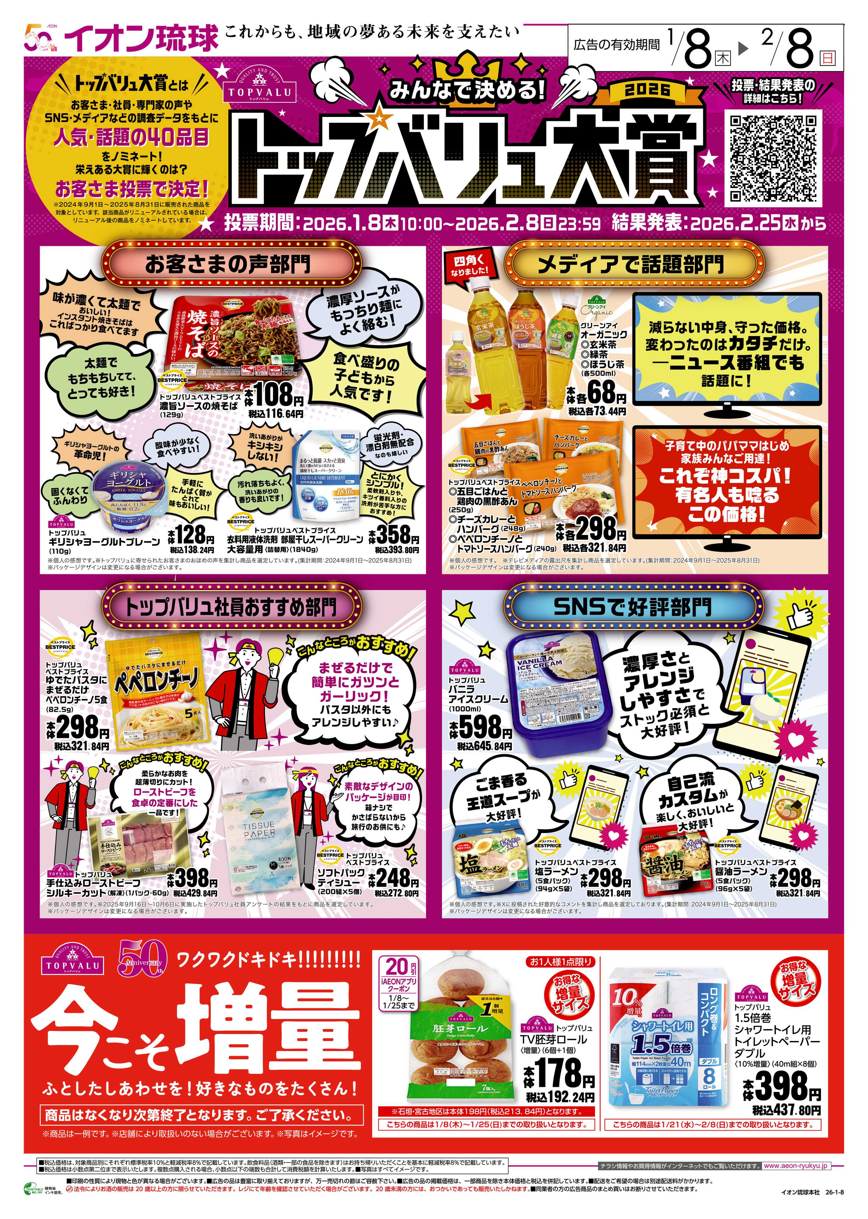 マックスバリュ トップバリュ大賞