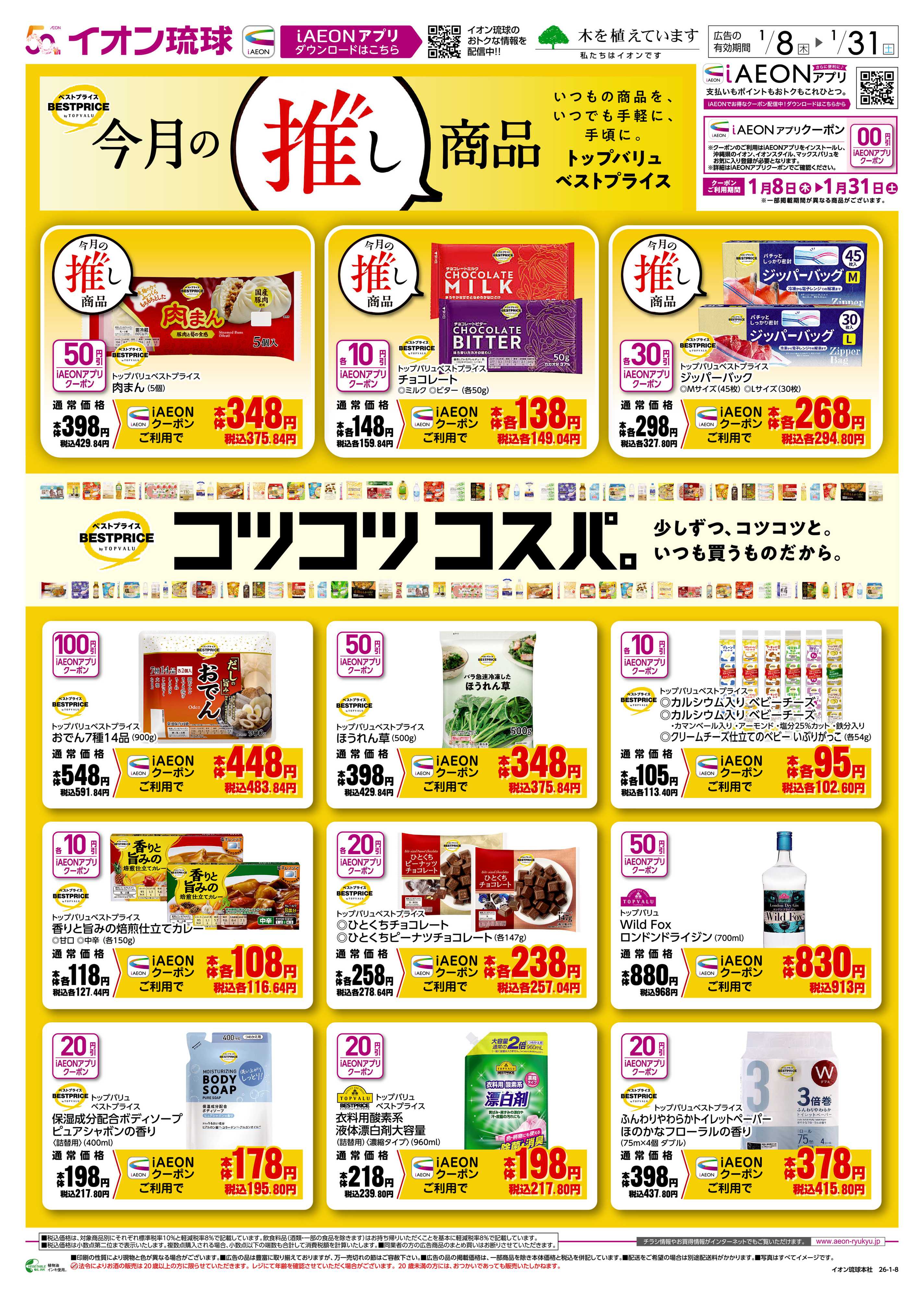 マックスバリュ 今月の推し商品