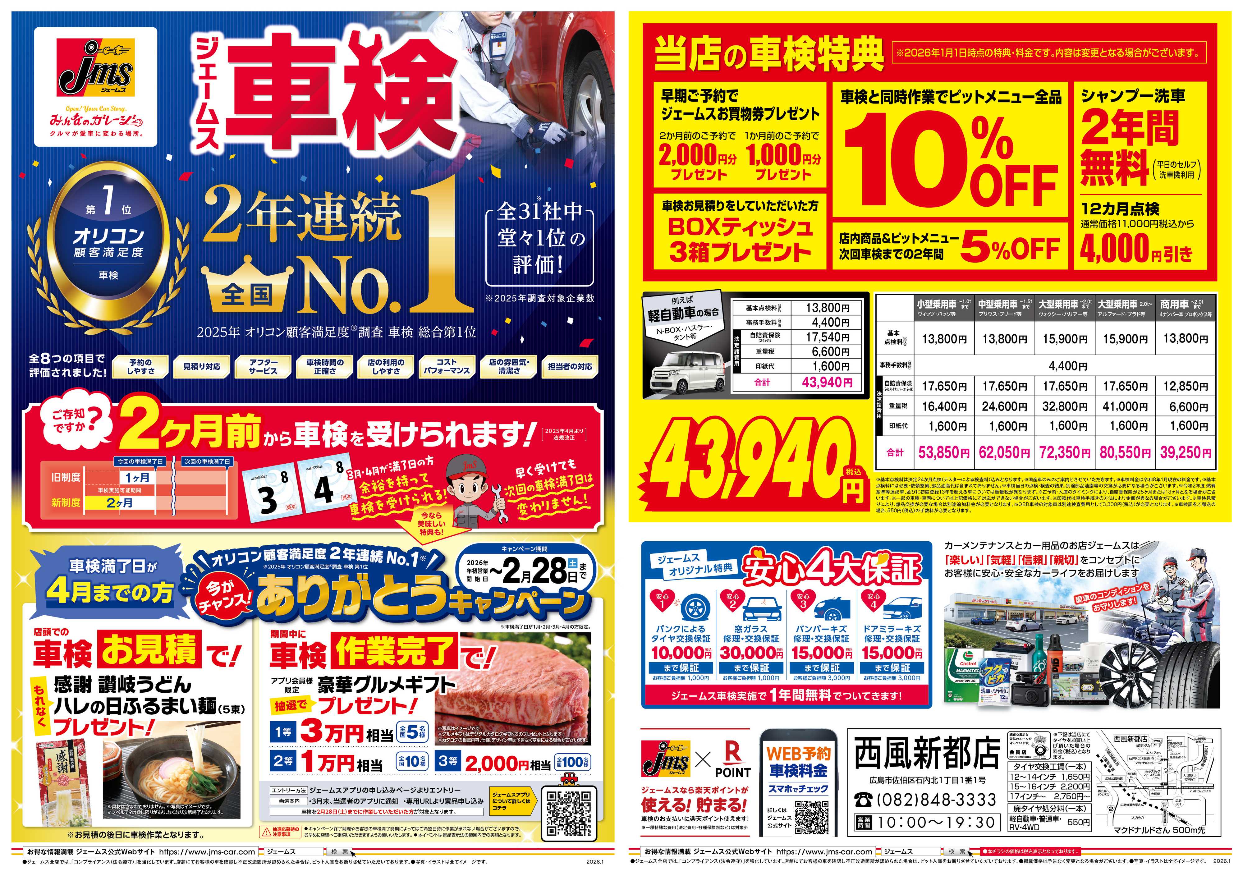 ジェームス ジェームス車検2年連続オリコンNO.1！