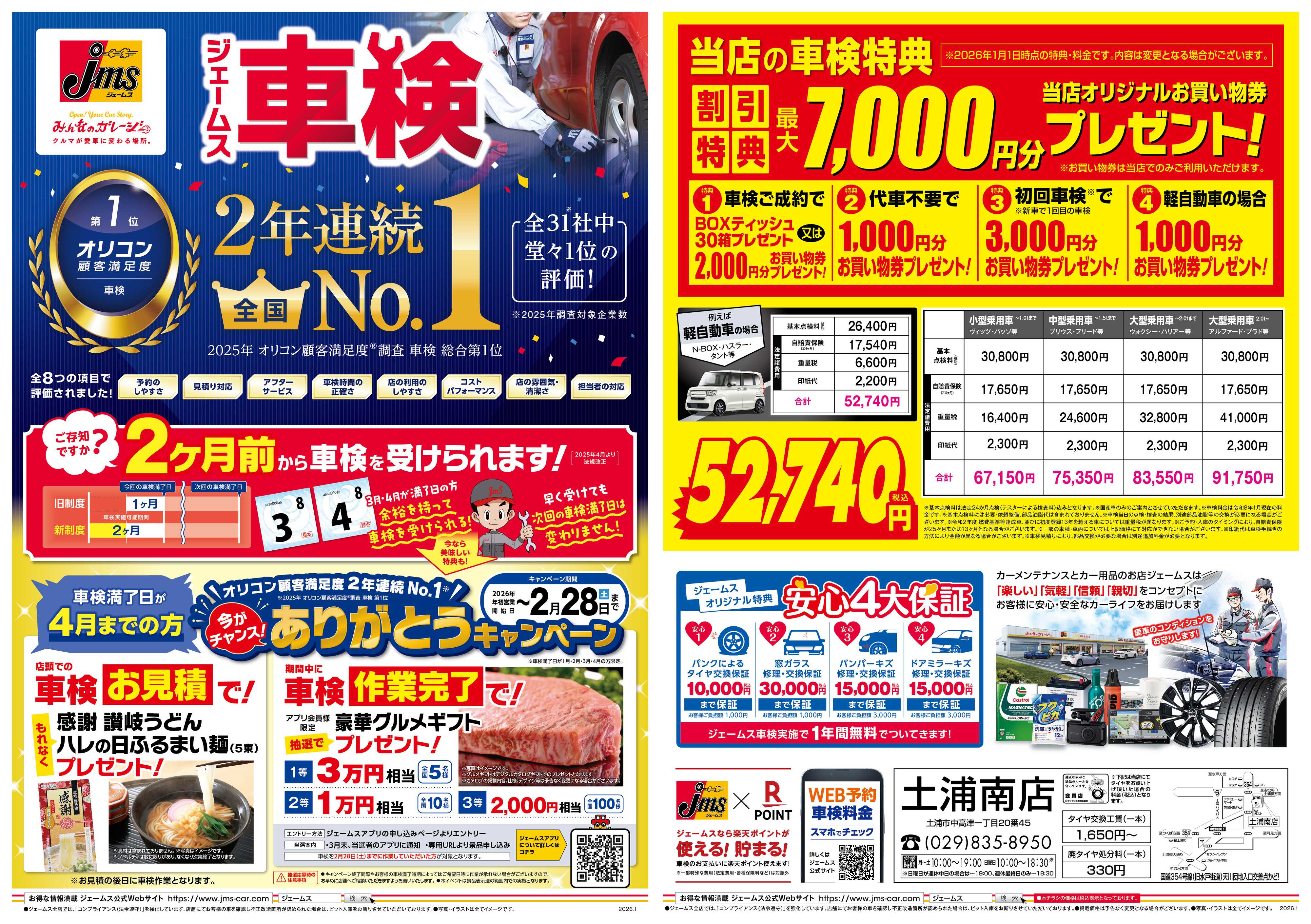 ジェームス ジェームス車検2年連続オリコンNO.1！