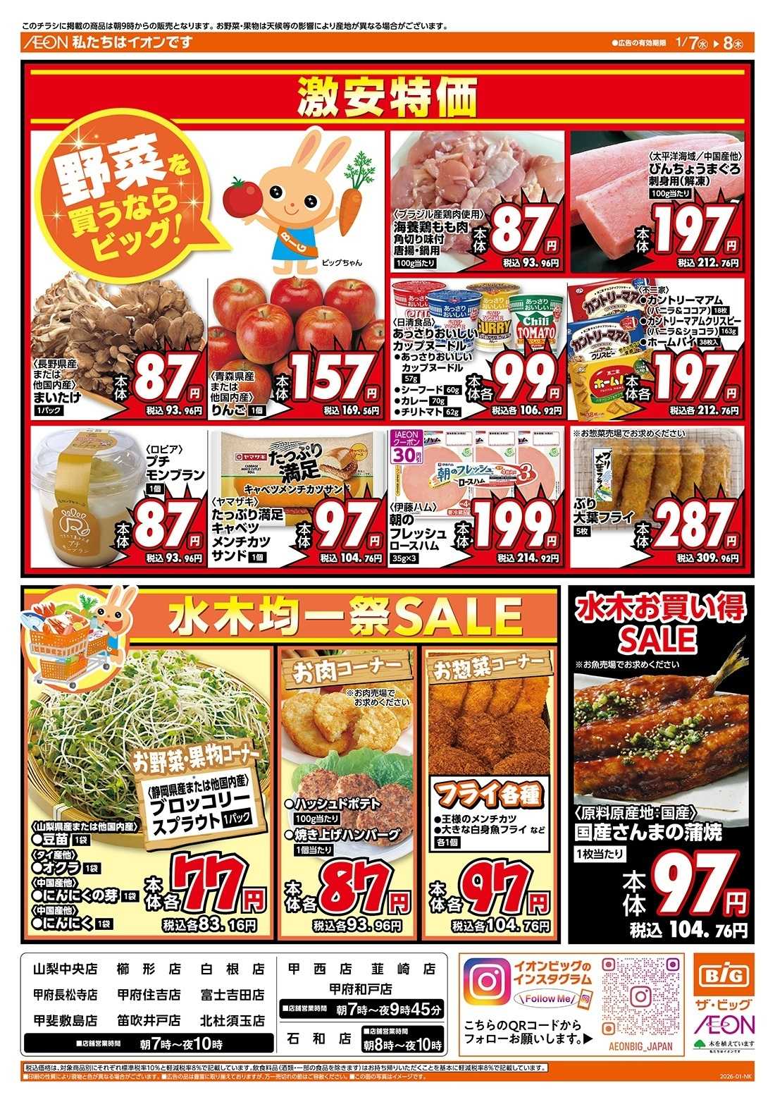 ザ・ビッグ 毎週水曜木曜はお買得均一祭！