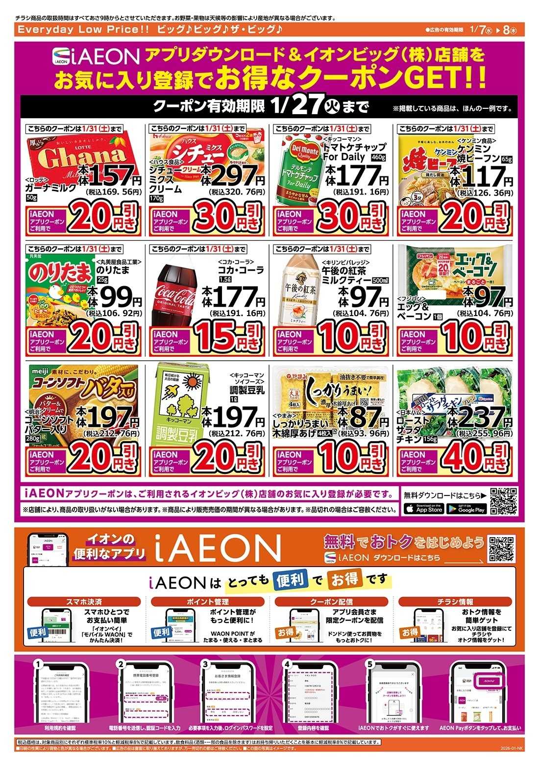 ザ・ビッグ 毎週水曜木曜はお買得均一祭！