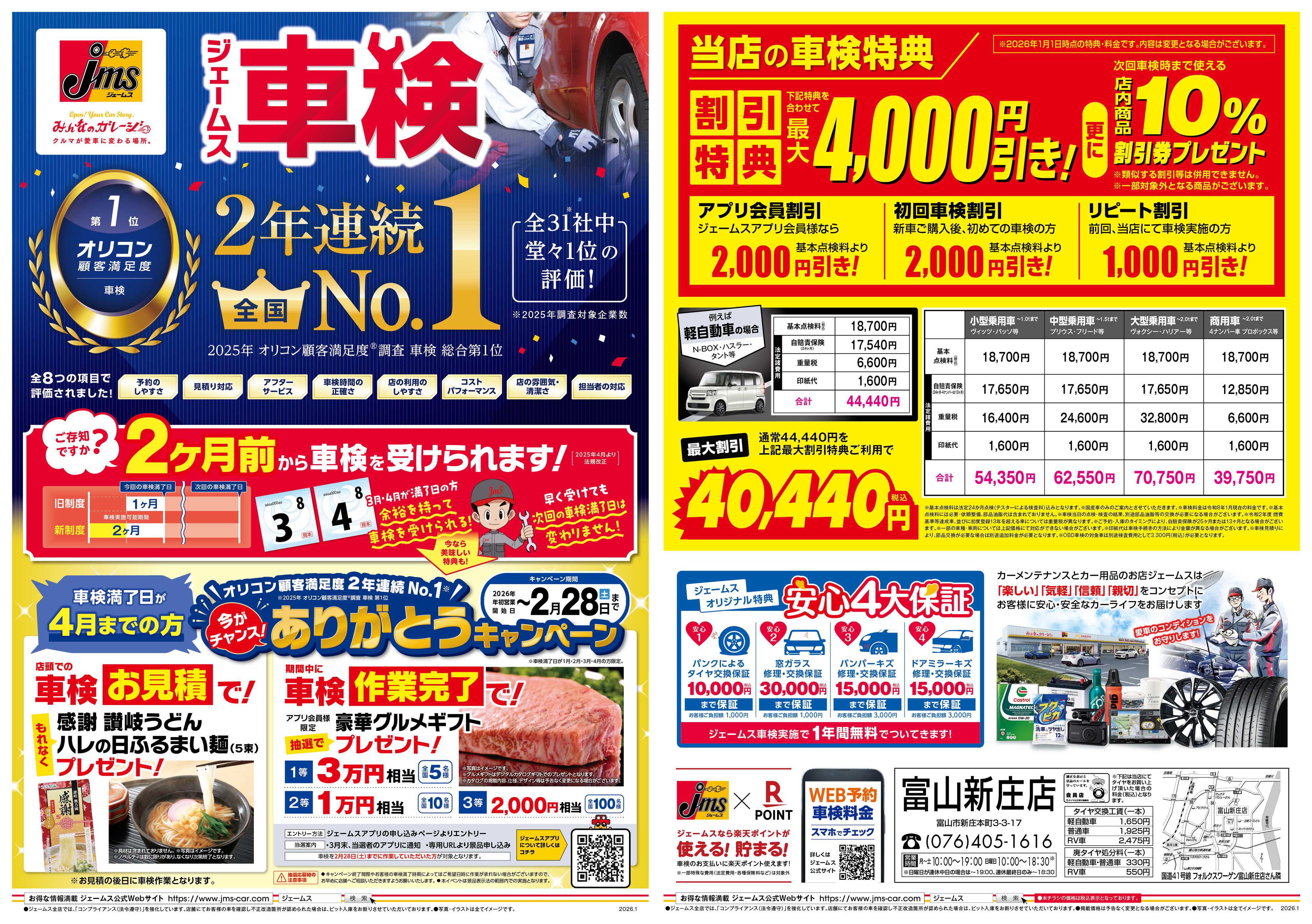 ジェームス ジェームス車検2年連続オリコンNO.1！