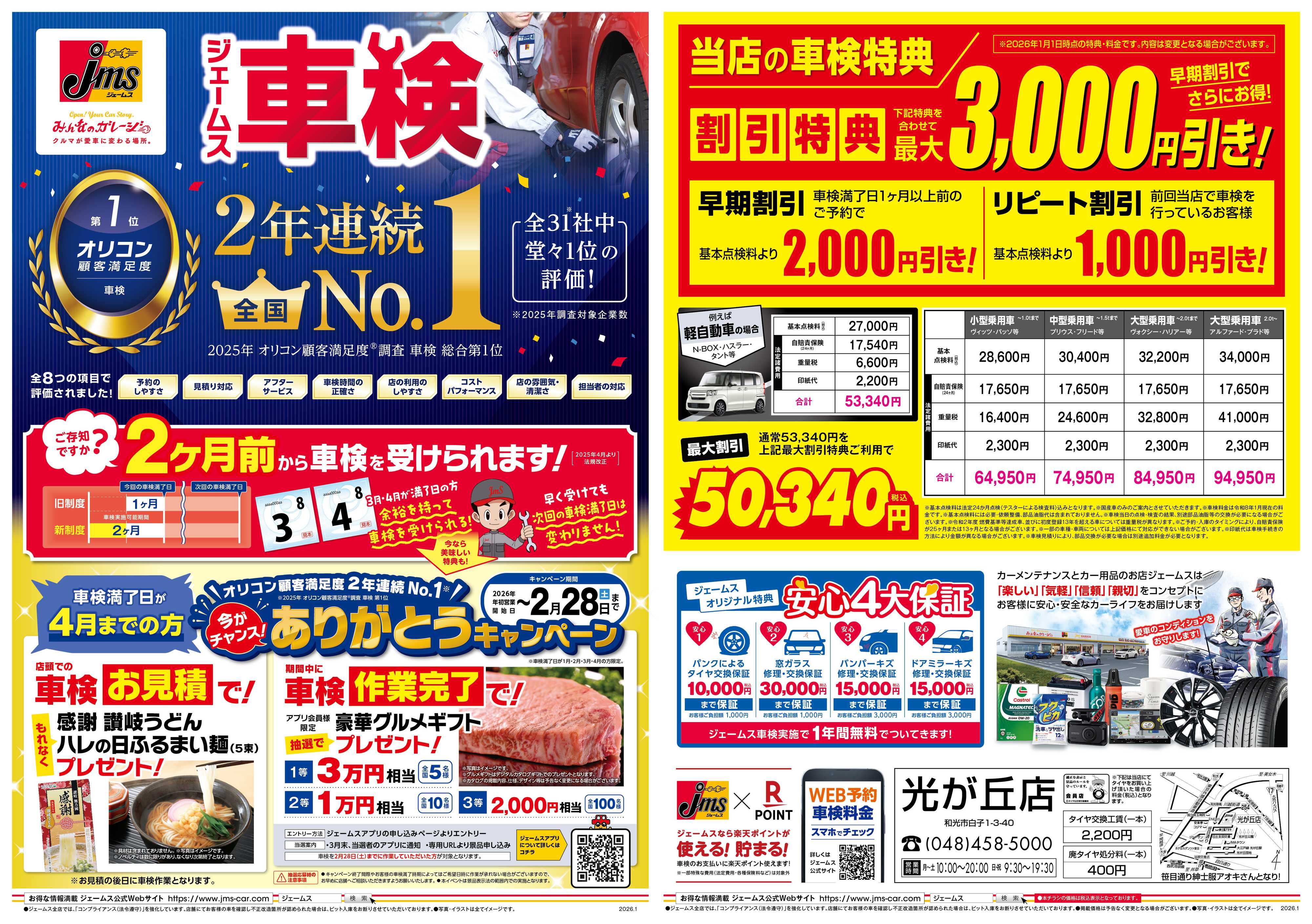 ジェームス ジェームス車検2年連続オリコンNO.1！
