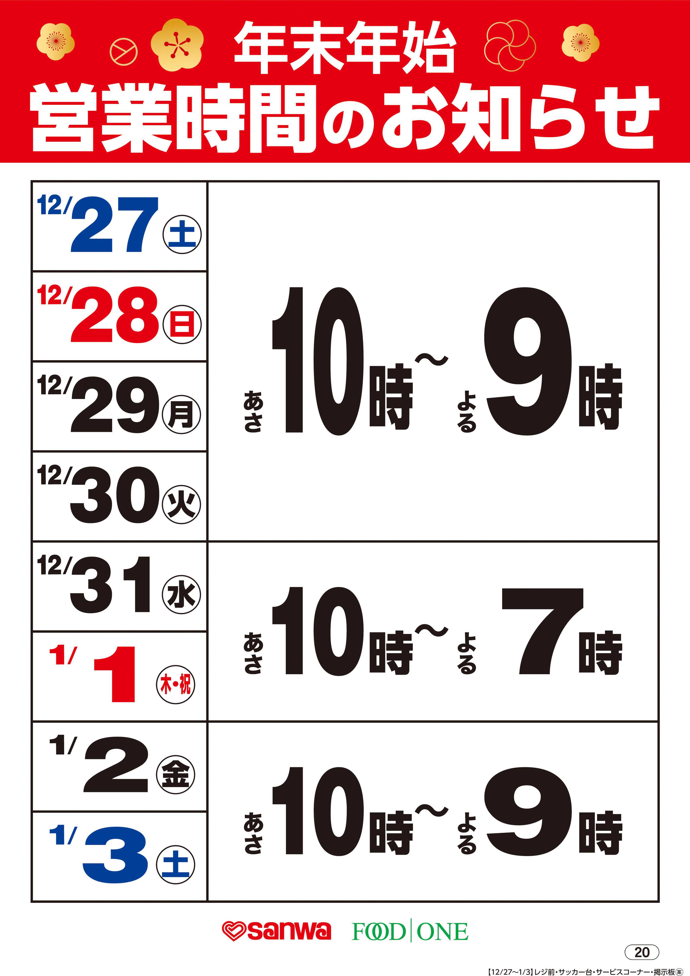 三和 年末年始営業時間のお知らせ