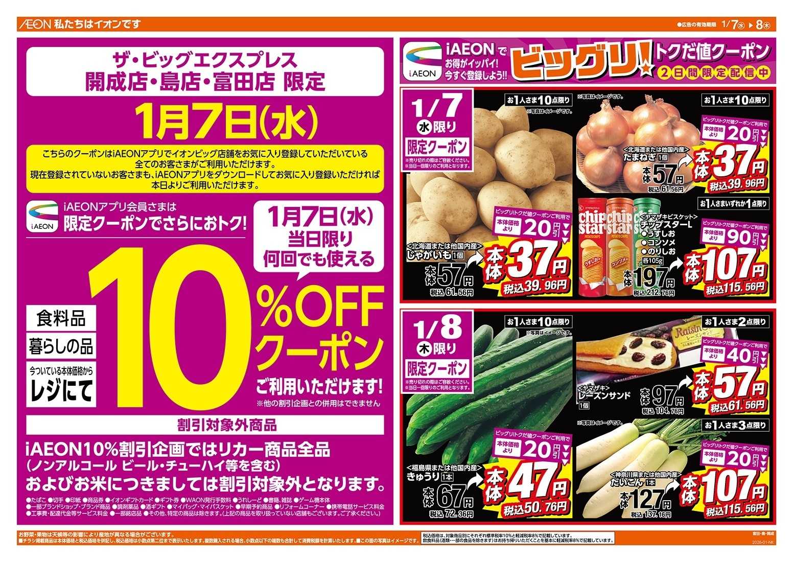 ザ・ビッグエクスプレス 毎週水曜木曜はお買得均一祭！