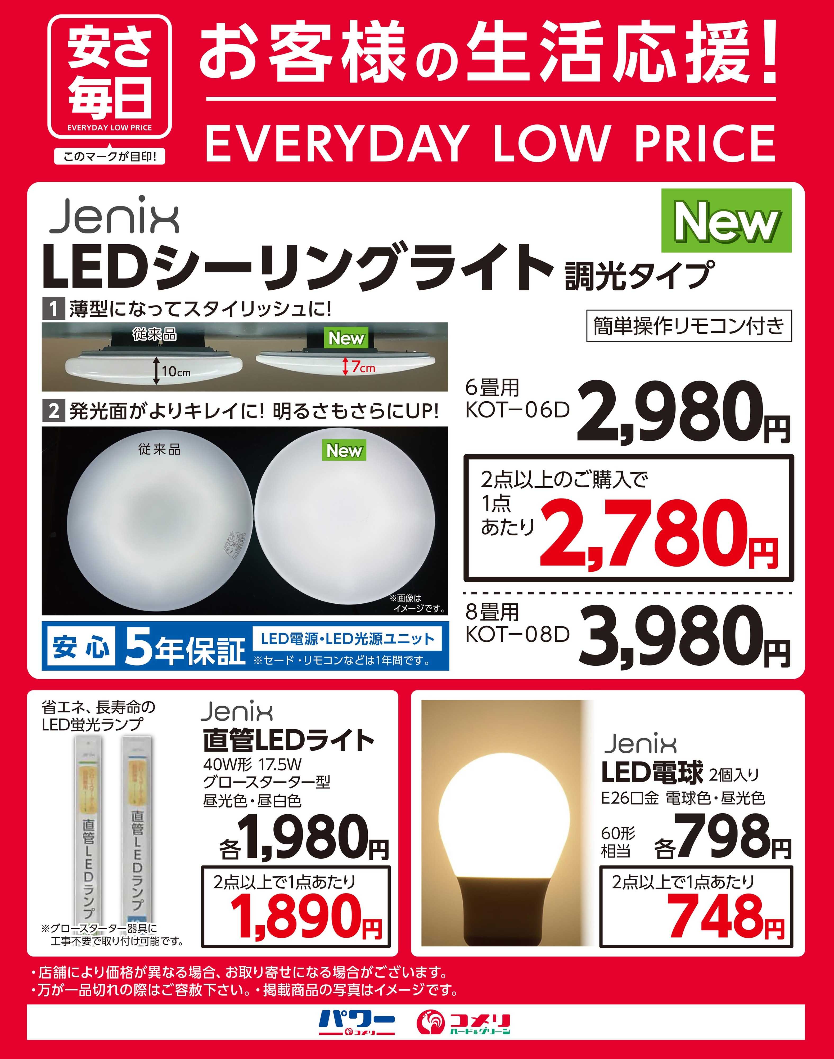 コメリハード＆グリーン お客様の生活応援！ LEDライト