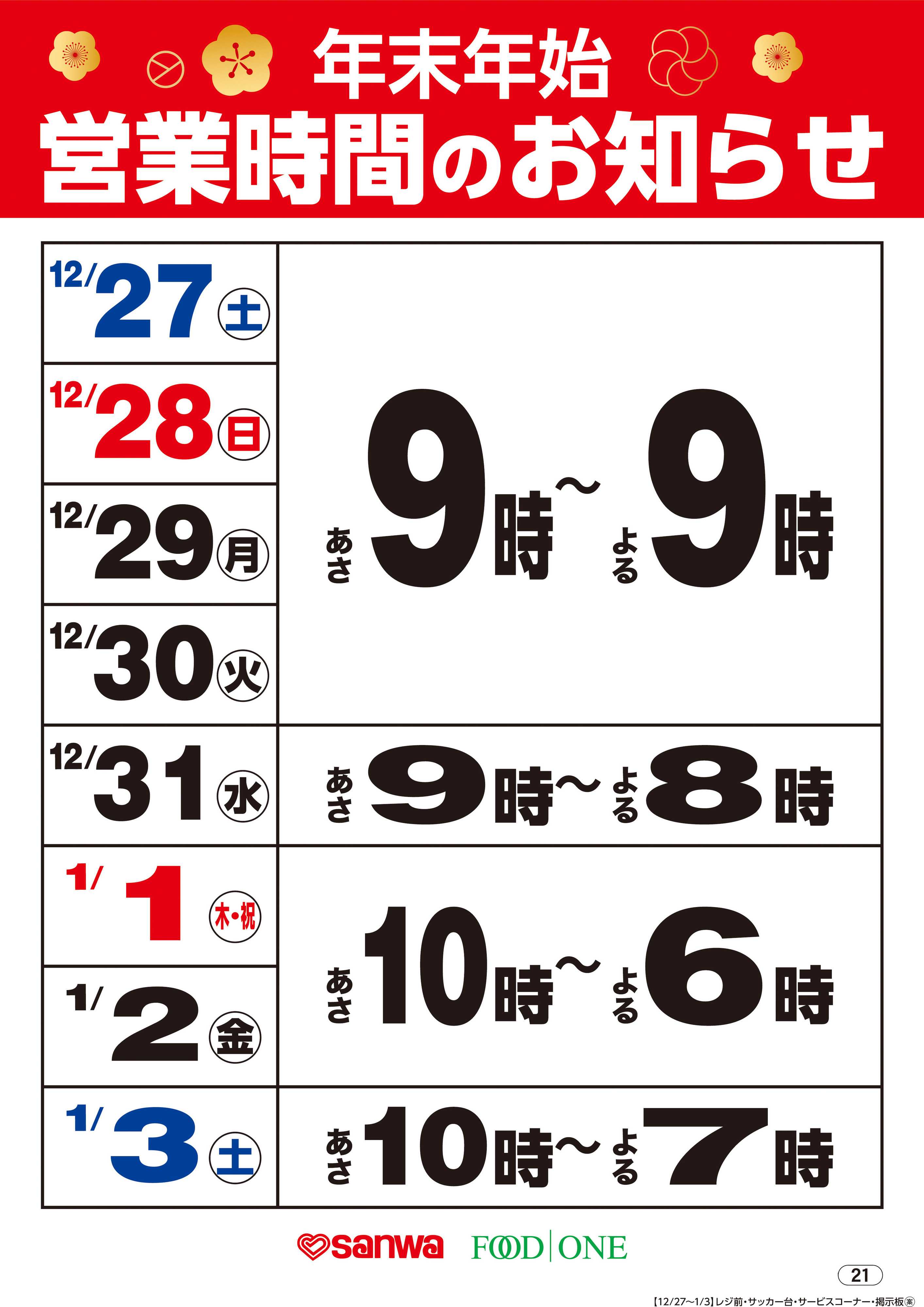 三和 年末年始営業時間のお知らせ