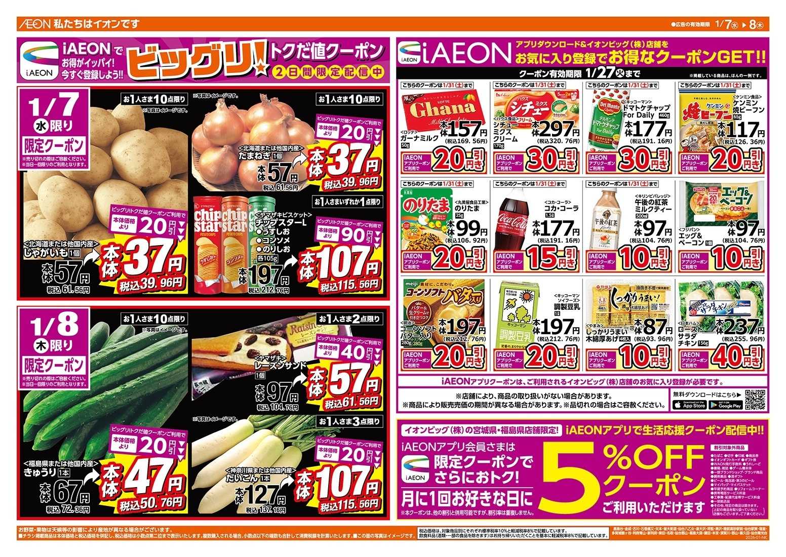 ザ・ビッグ 毎週水曜木曜はお買得均一祭！