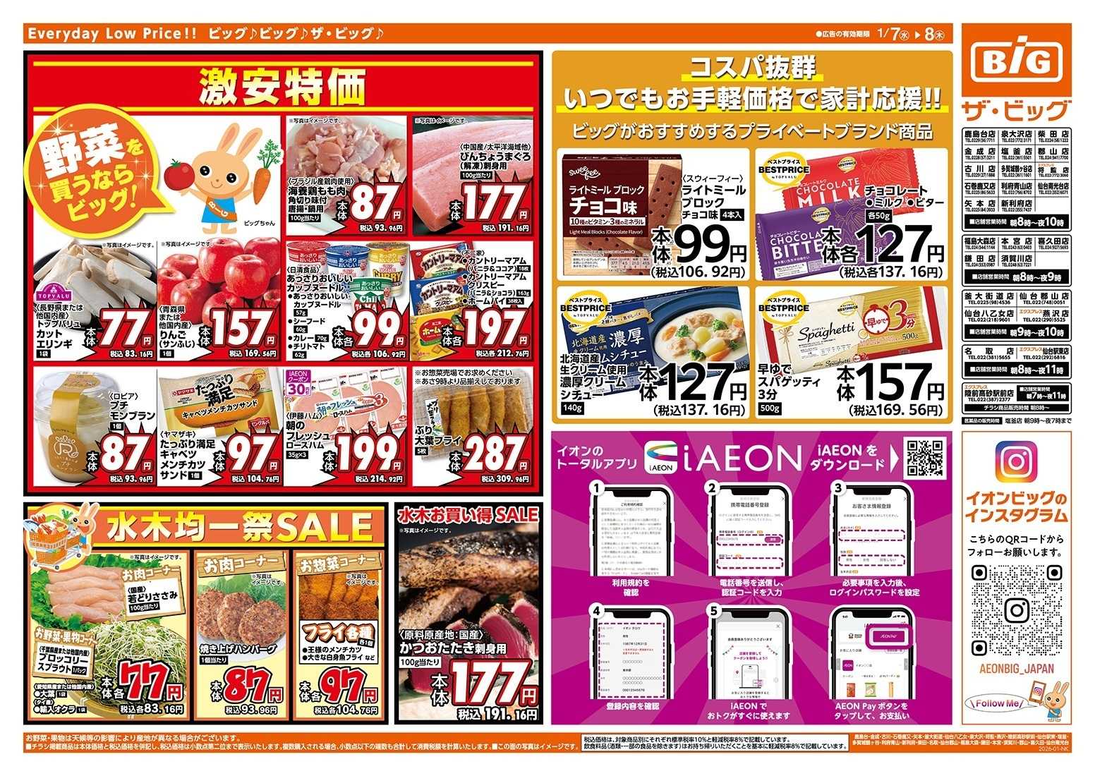 ザ・ビッグ 毎週水曜木曜はお買得均一祭！