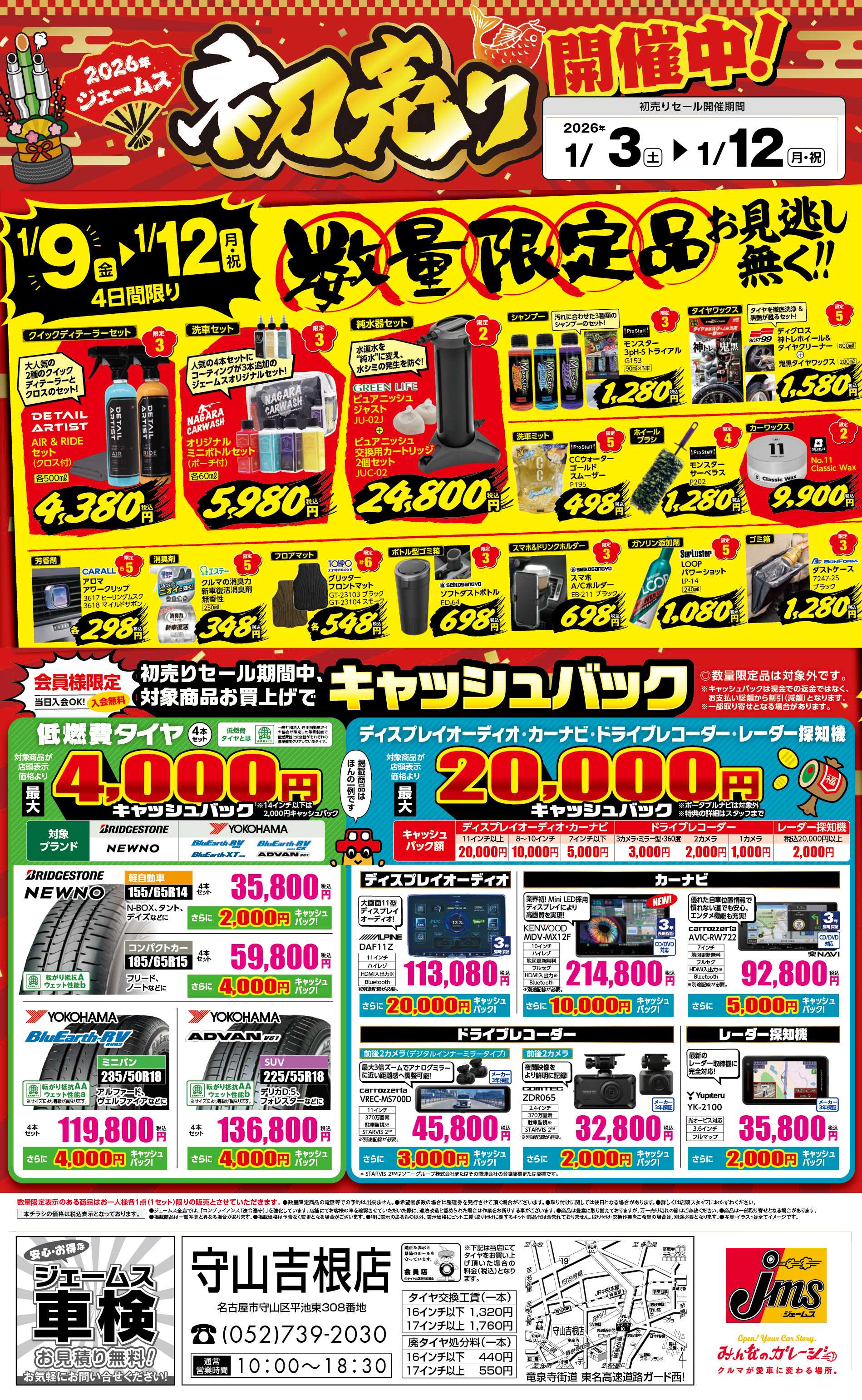 ジェームス 初売りセール！後半限定品をお見逃しなく！