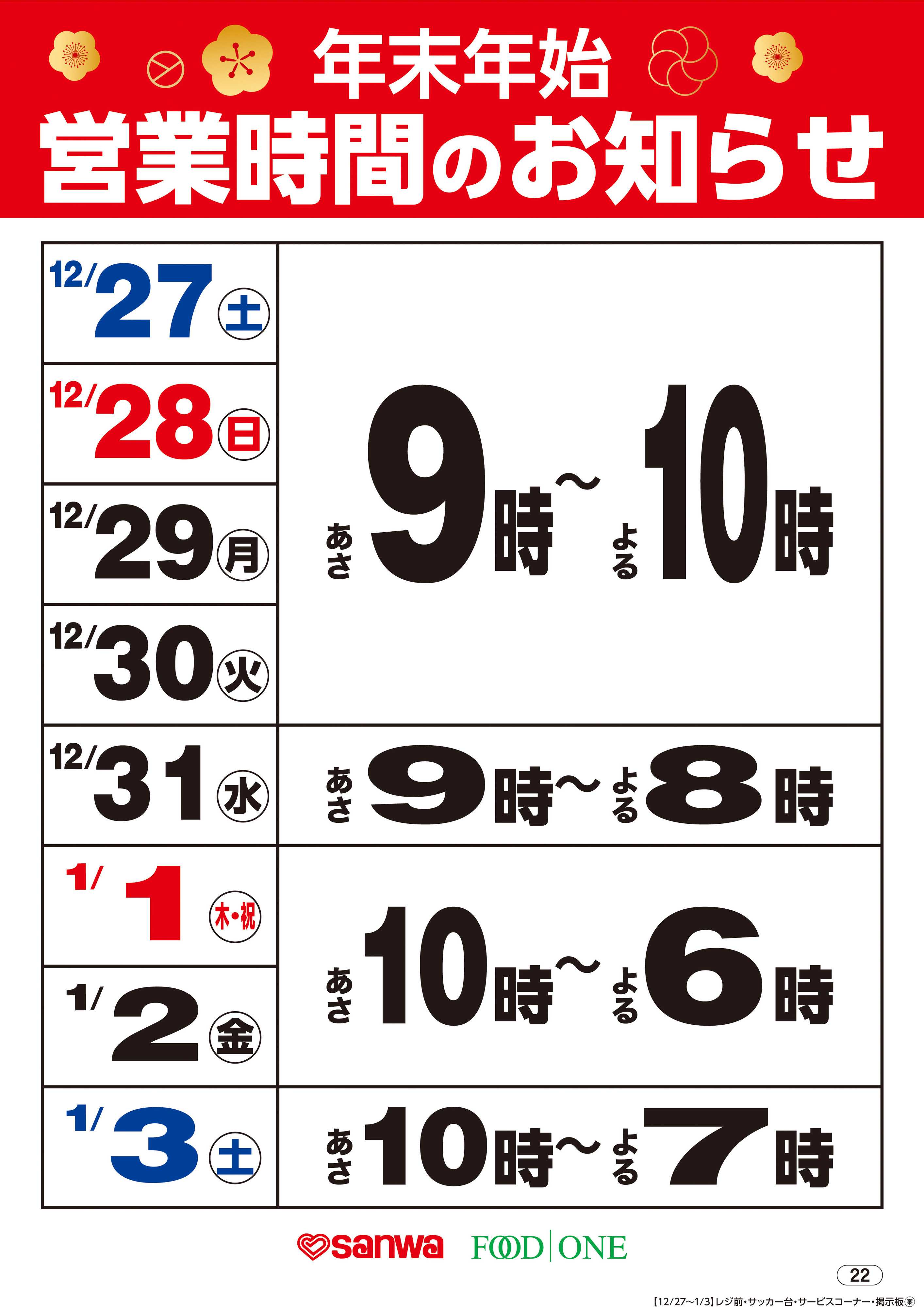 三和 年末年始営業時間のお知らせ