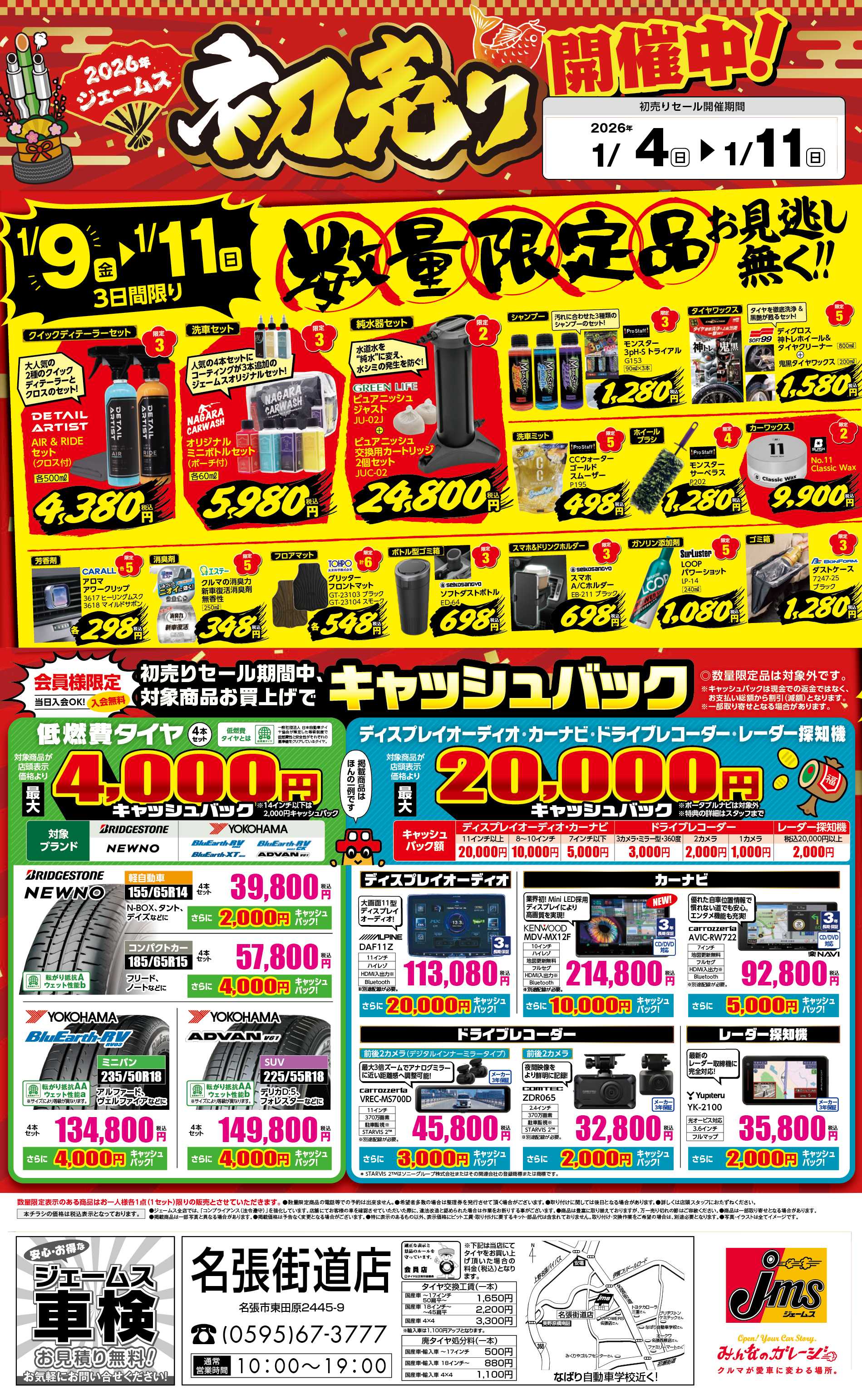 ジェームス 初売りセール！後半限定品をお見逃しなく！