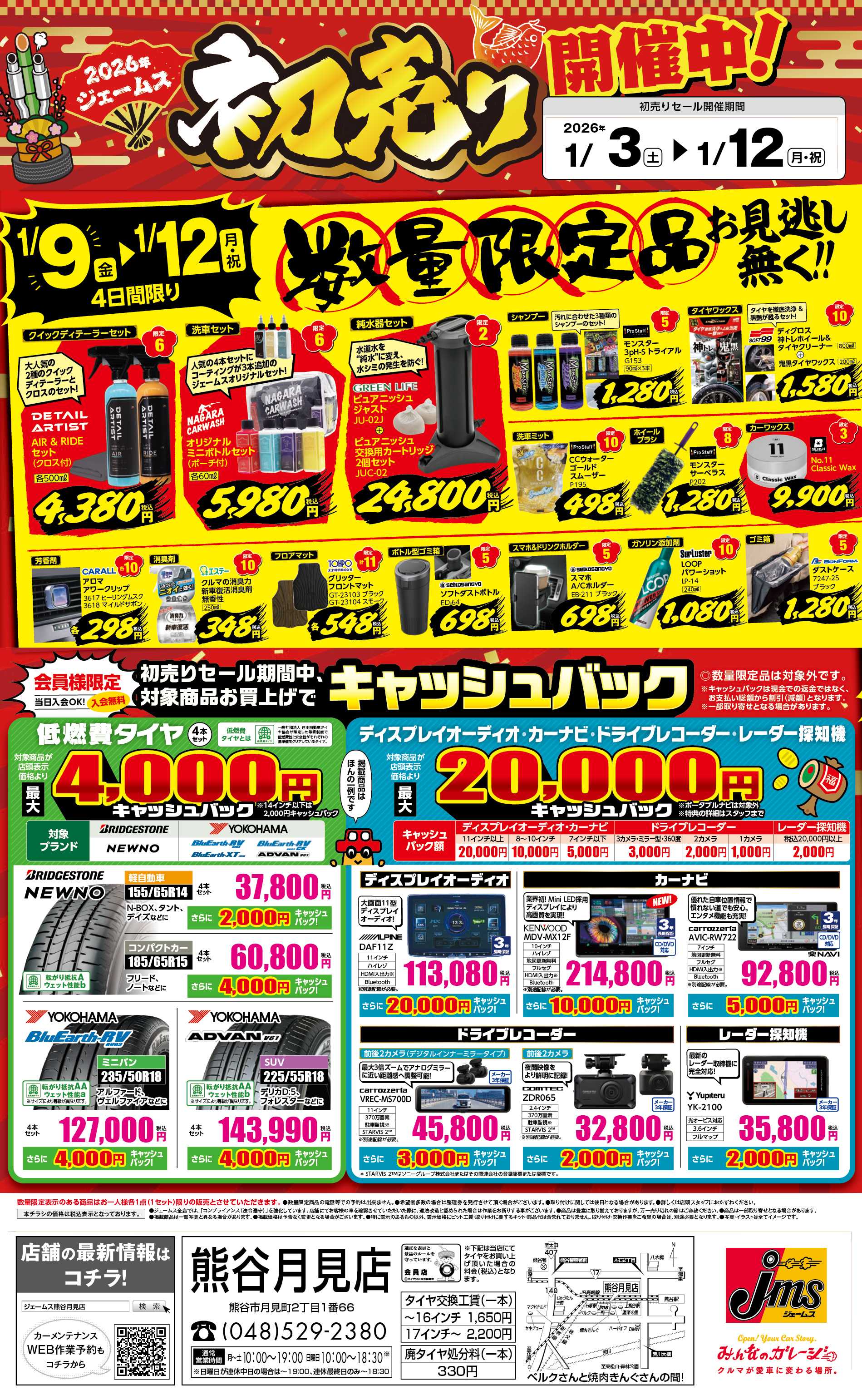 ジェームス 初売りセール！後半限定品をお見逃しなく！