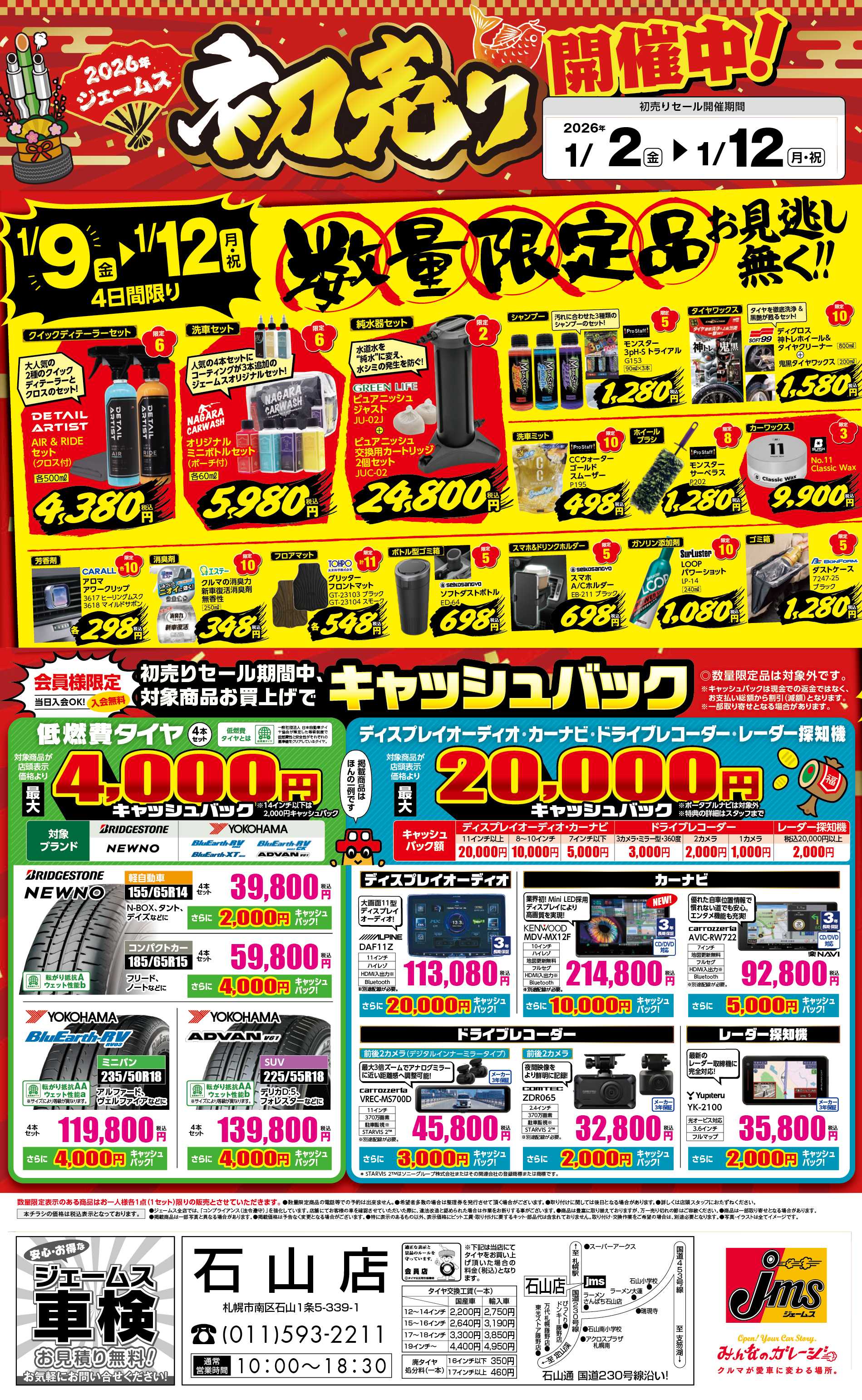 ジェームス 初売りセール！後半限定品をお見逃しなく！