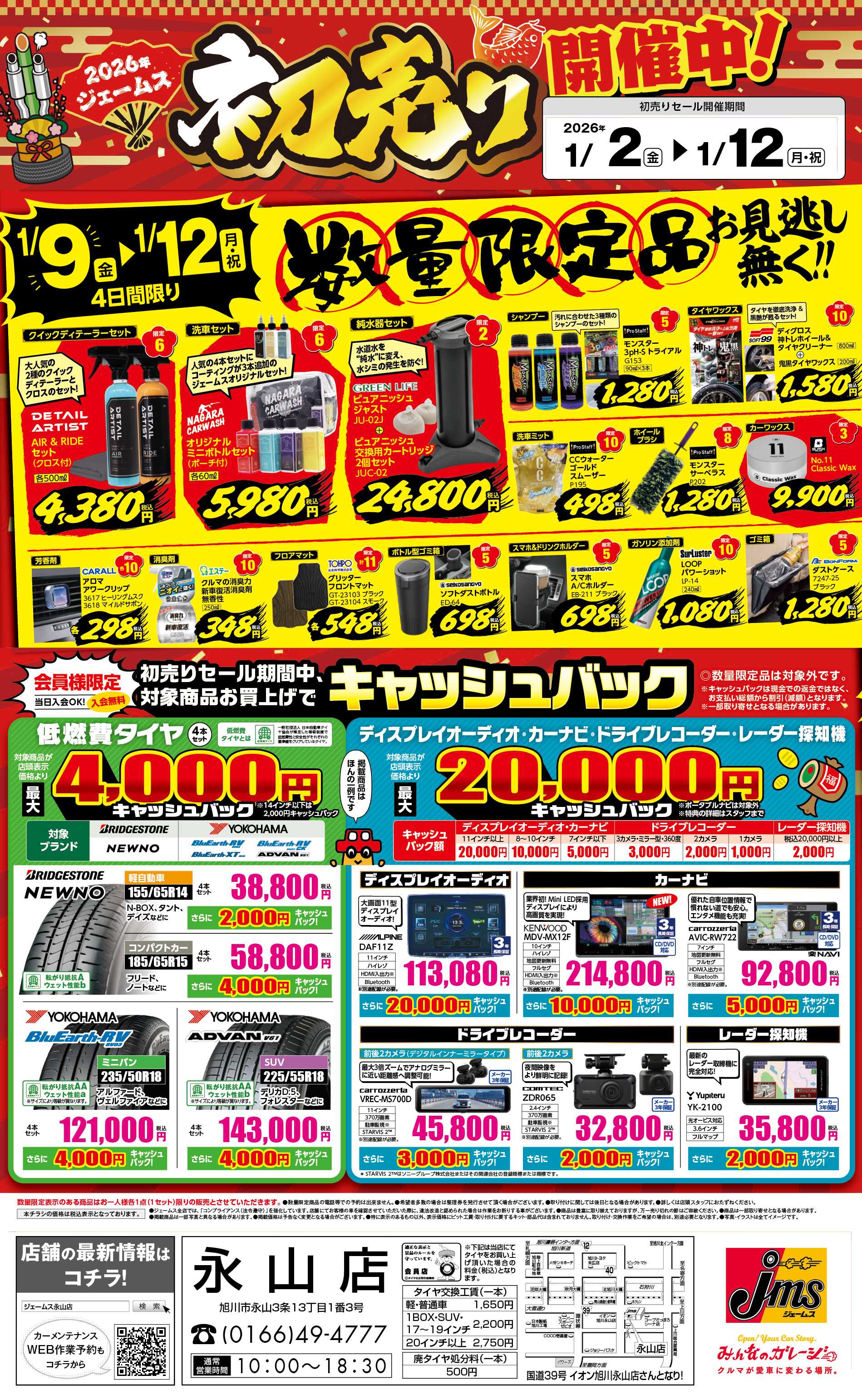 ジェームス 初売りセール！後半限定品をお見逃しなく！