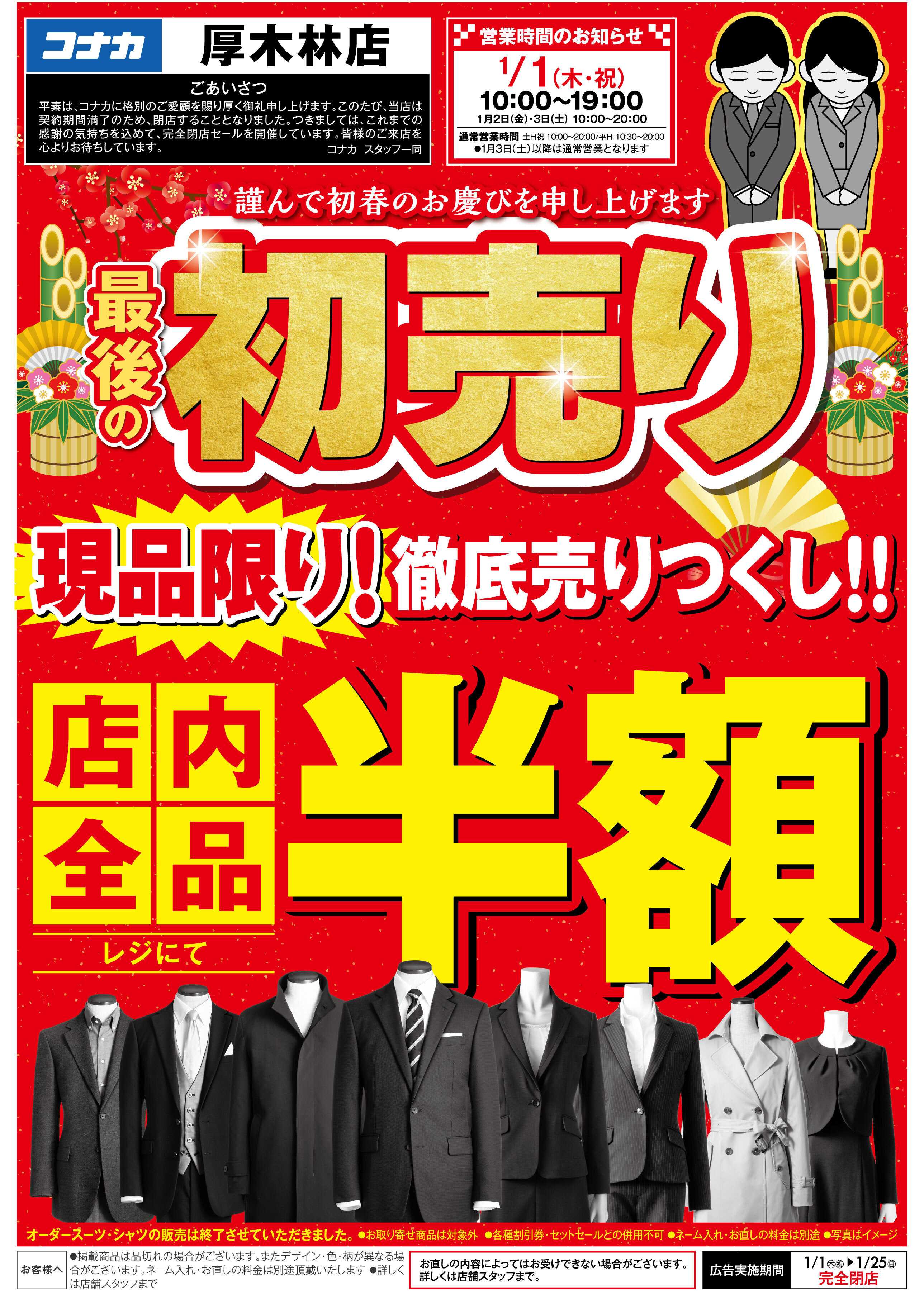 コナカ ＼最後の初売り／閉店につき店内全品半額セール開催中！