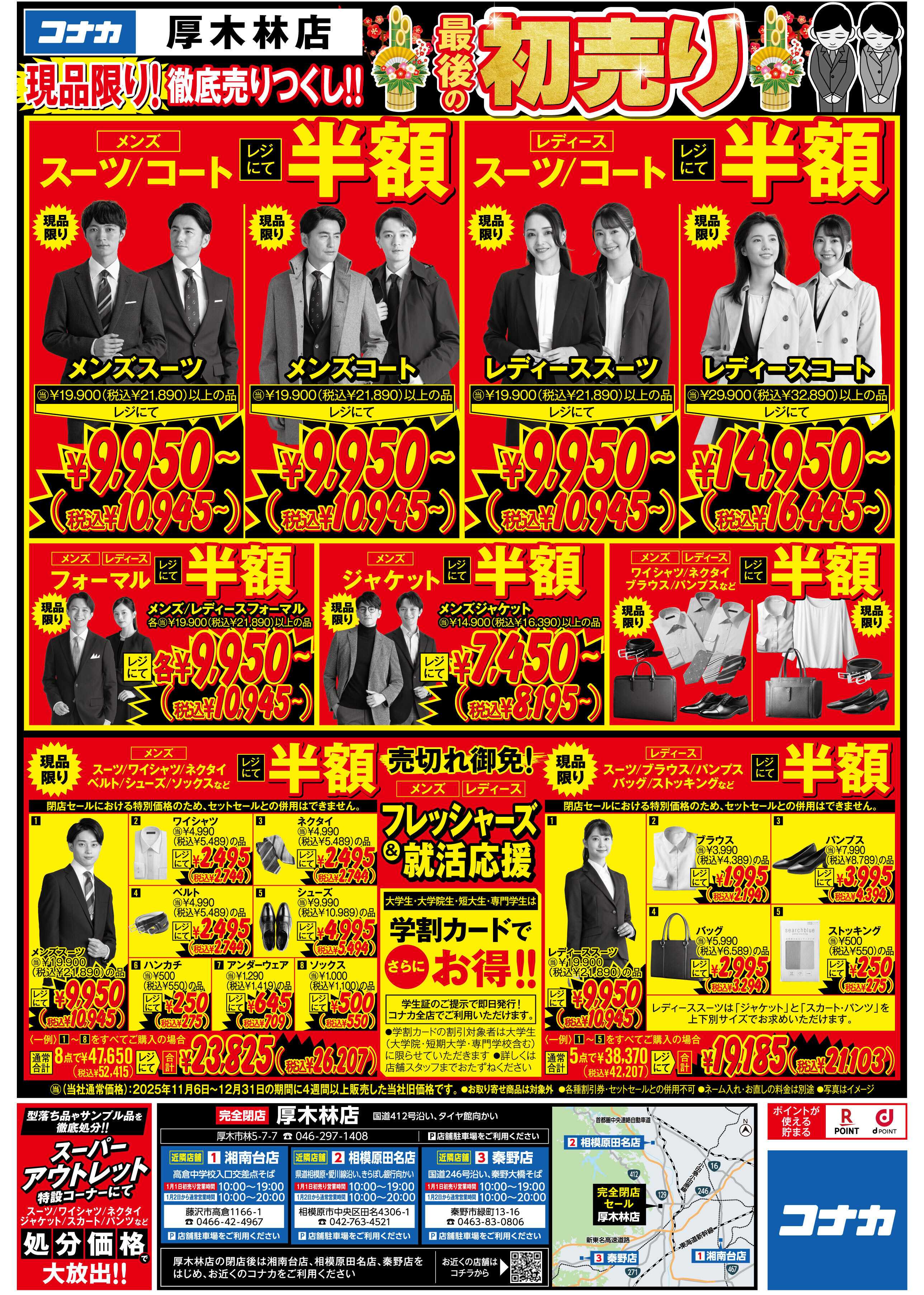 コナカ ＼最後の初売り／閉店につき店内全品半額セール開催中！