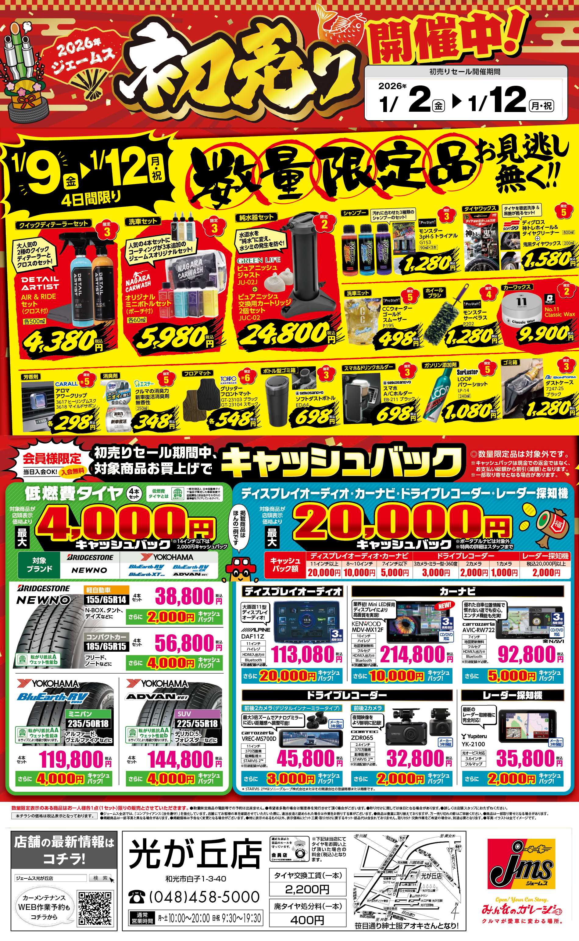 ジェームス 初売りセール！後半限定品をお見逃しなく！