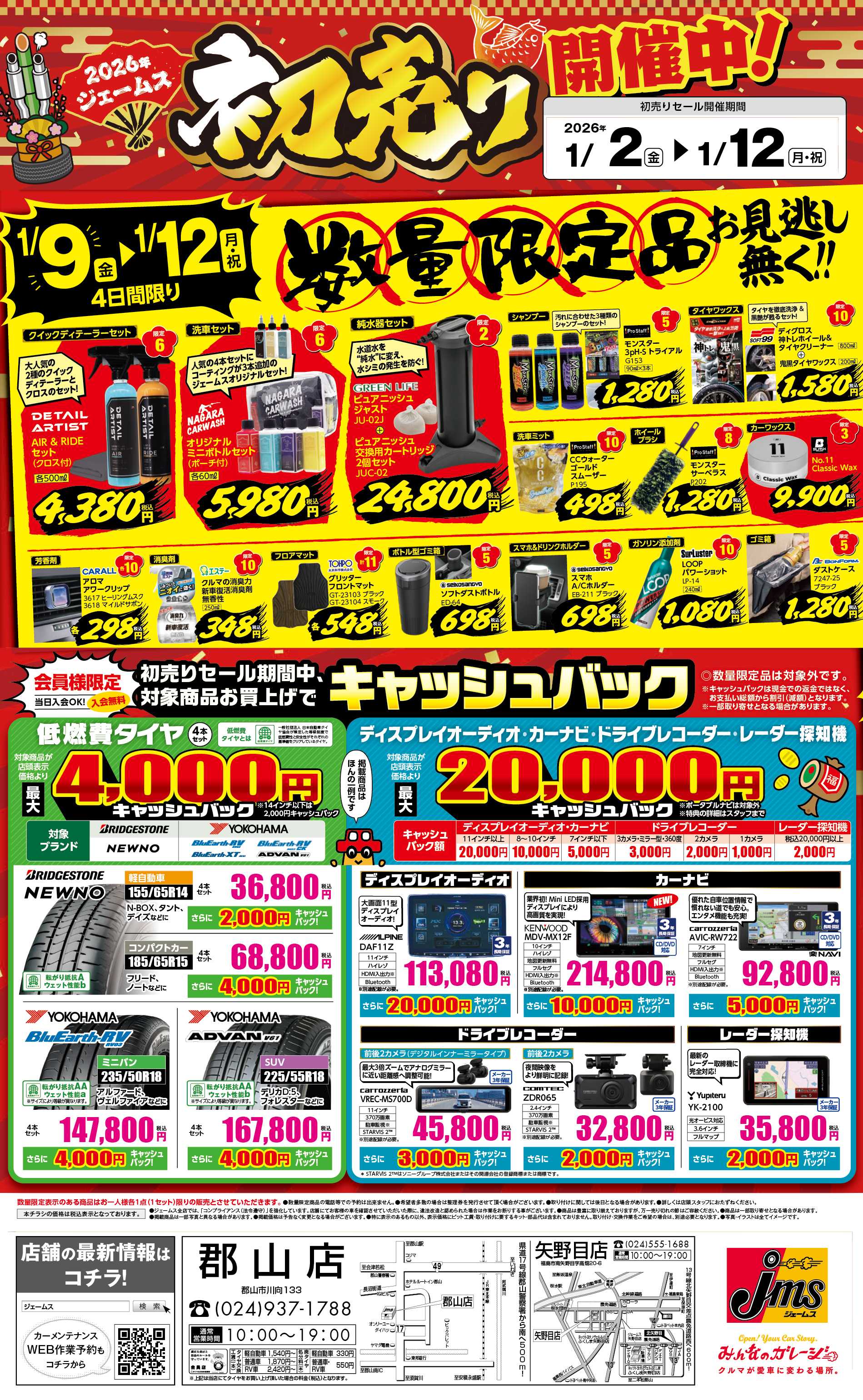 ジェームス 初売りセール！後半限定品をお見逃しなく！