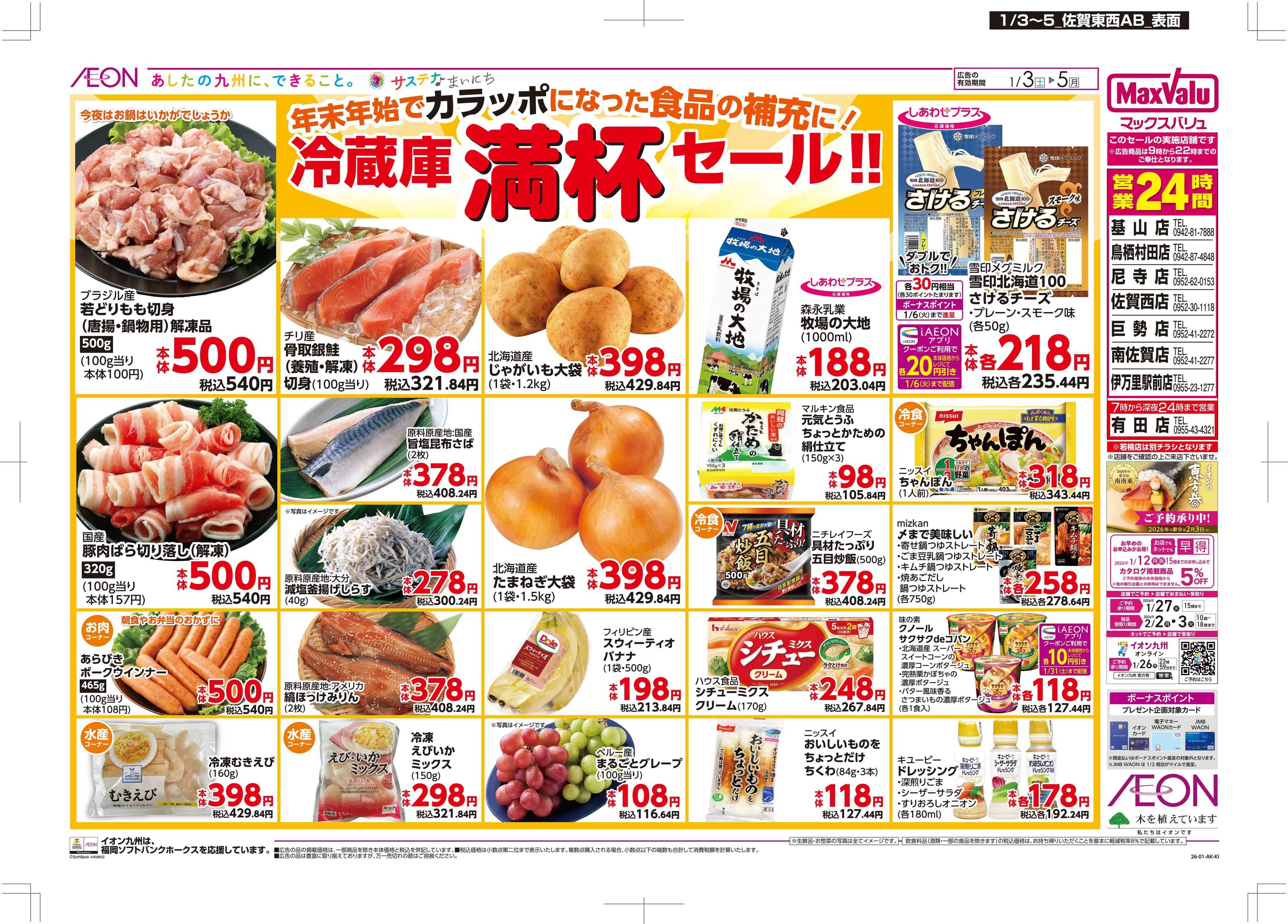 マックスバリュ 冷蔵庫満杯セール