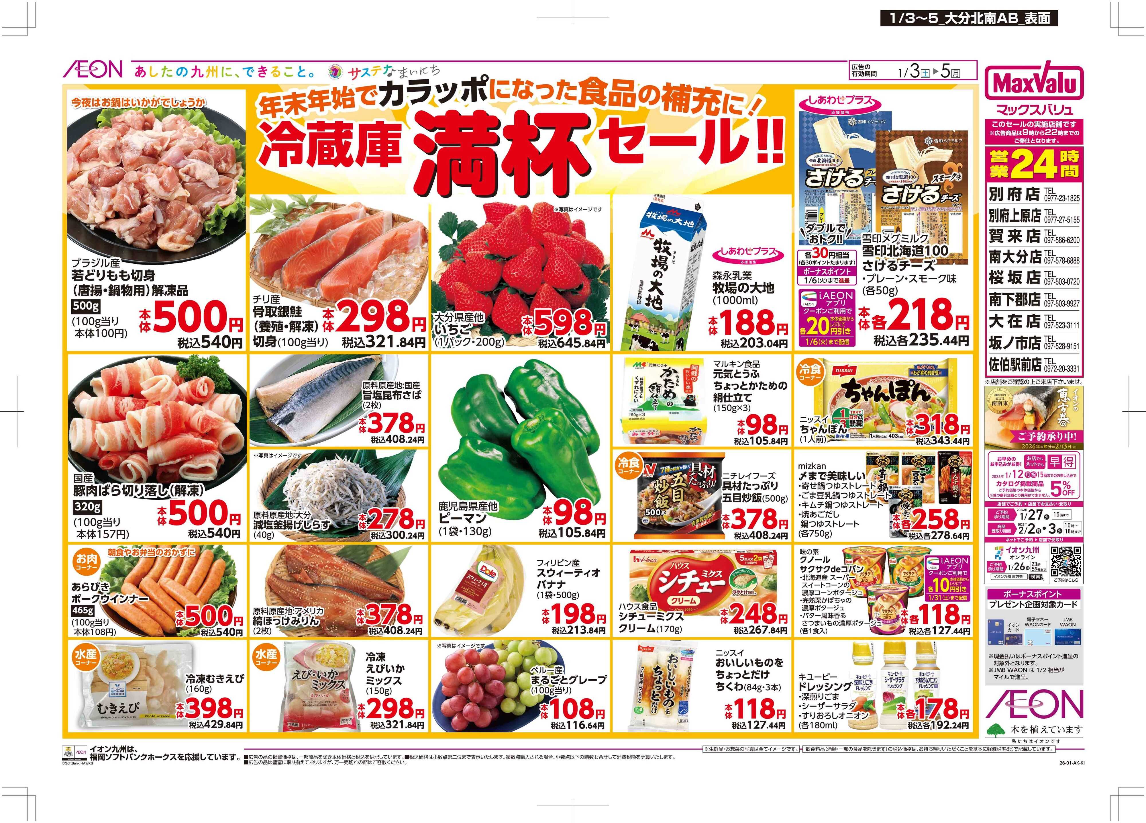 マックスバリュ 冷蔵庫満杯セール