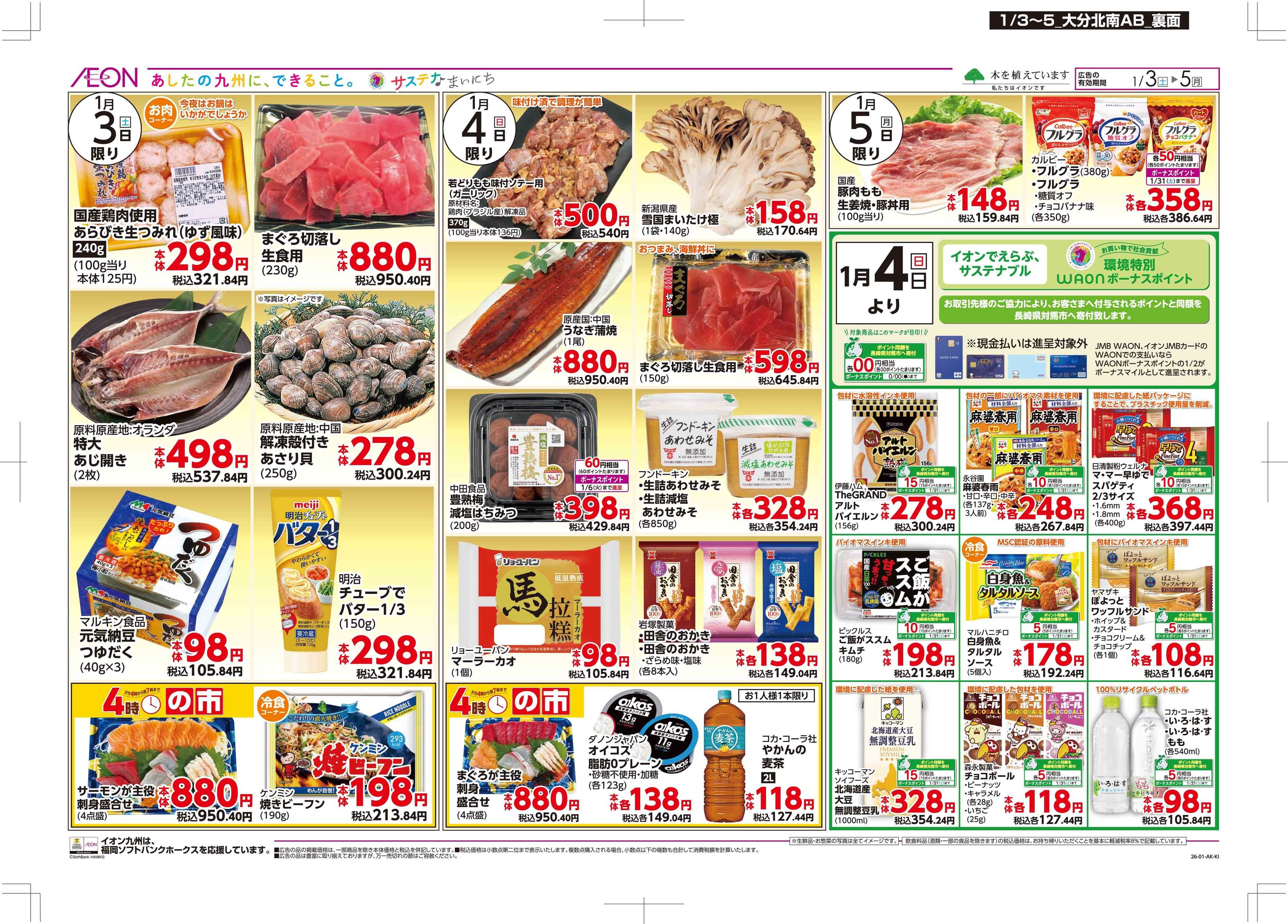 マックスバリュ 冷蔵庫満杯セール