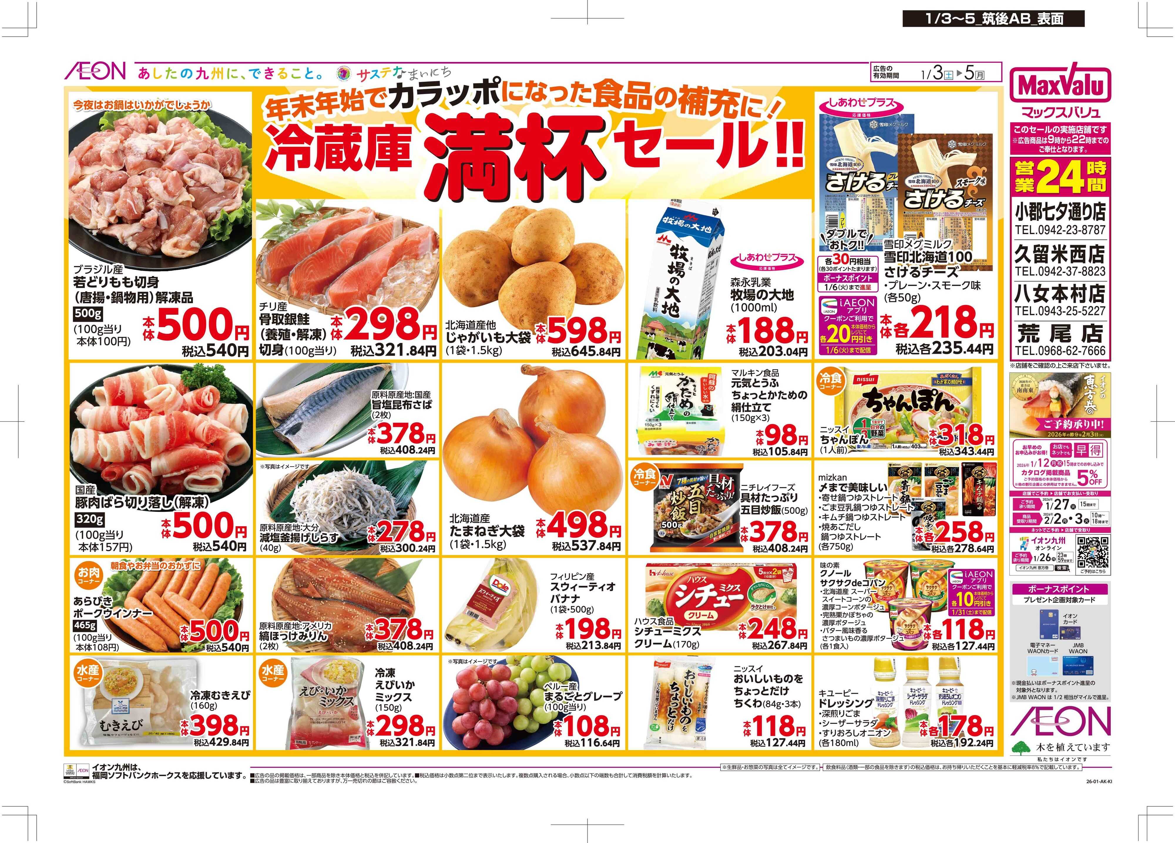 マックスバリュ 冷蔵庫満杯セール