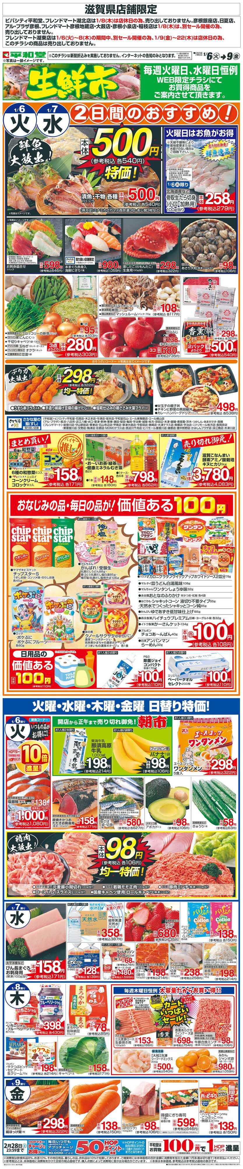 平和堂 WEB限定 1/6（火）～生鮮市