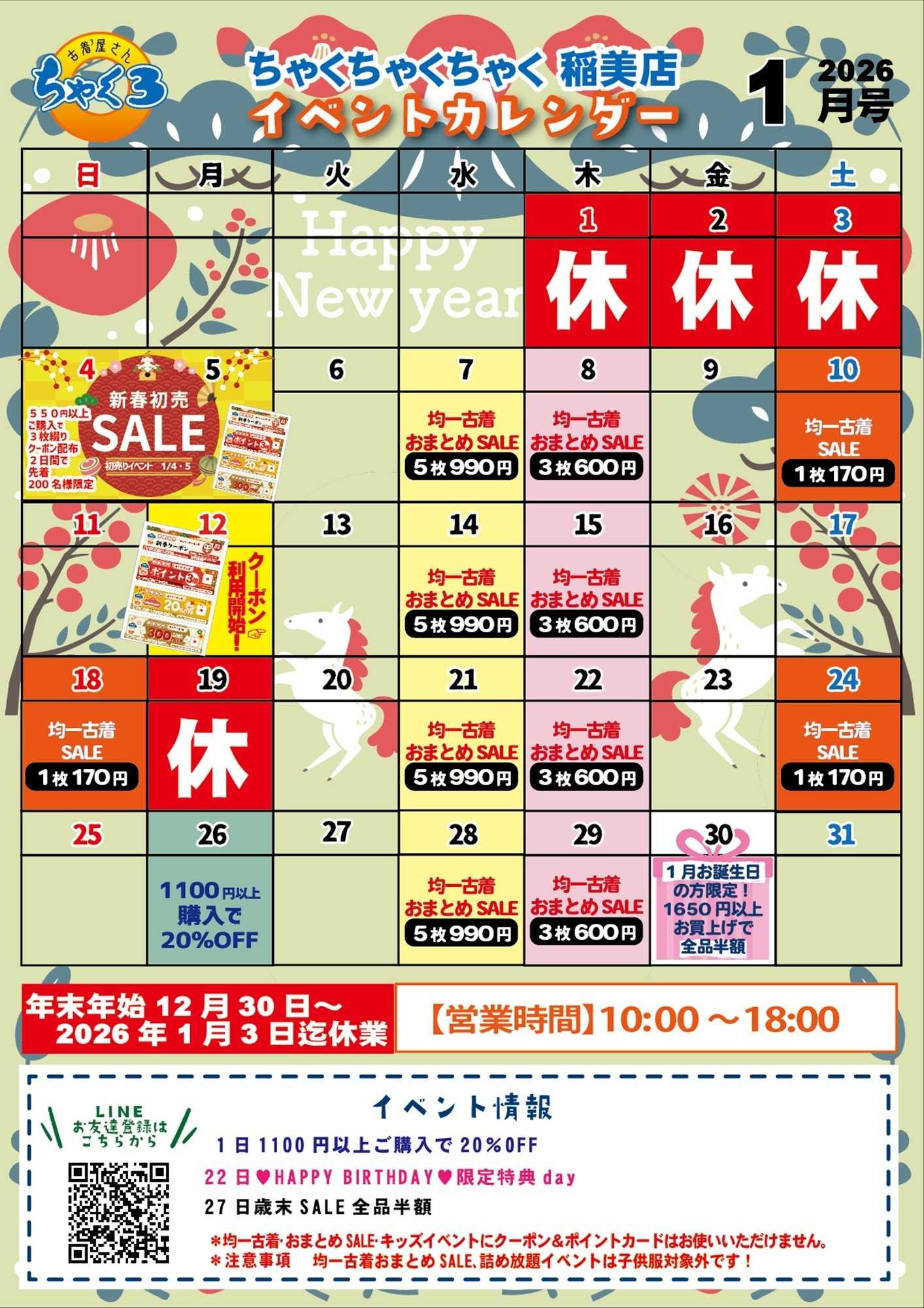 ちゃくちゃくちゃく 1月イベカレ｜ちゃく３稲美店