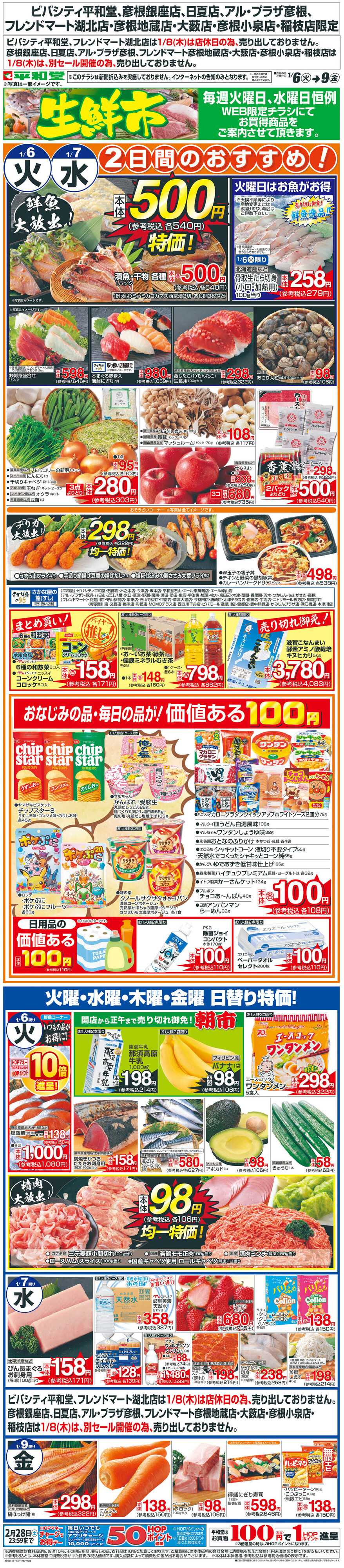 平和堂 WEB限定 1/6（火）～生鮮市