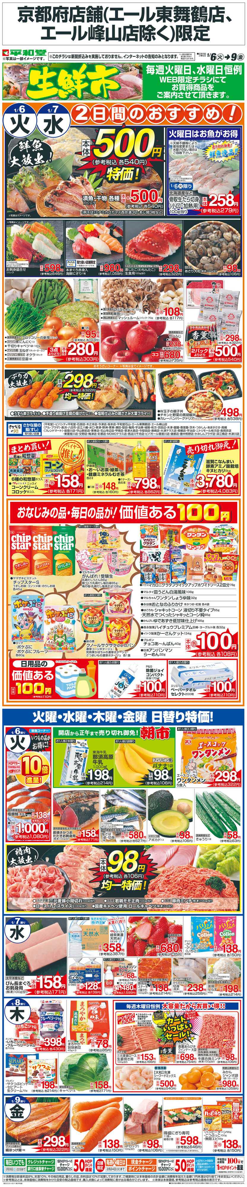 平和堂 WEB限定 1/6（火）～生鮮市