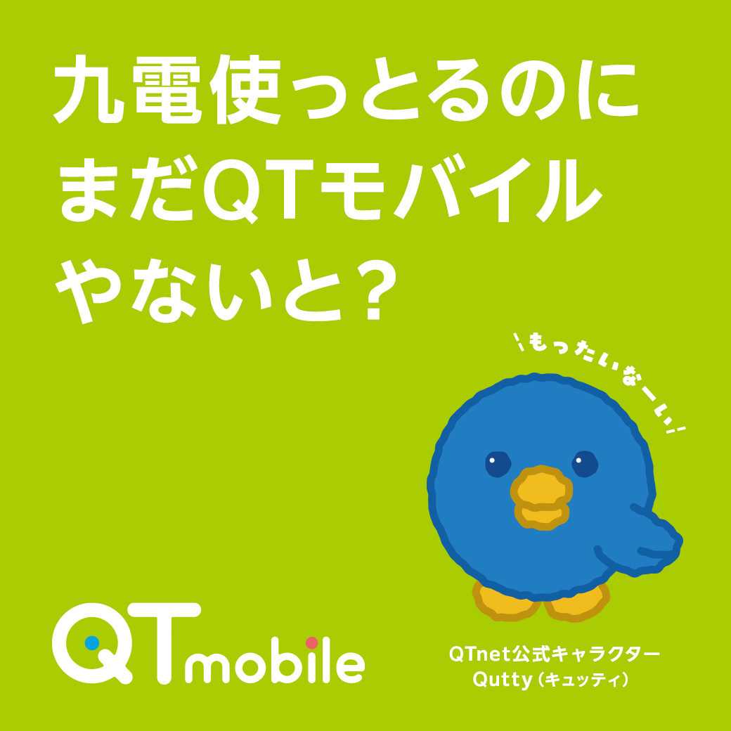 QTモバイル 九電ご利用ならQTモバイルがおトクに！