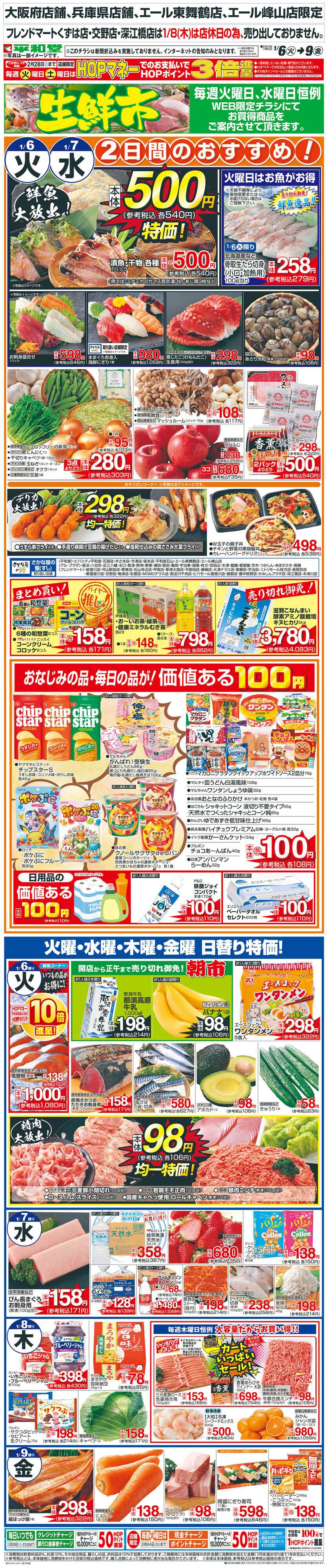 平和堂 WEB限定 1/6（火）～生鮮市