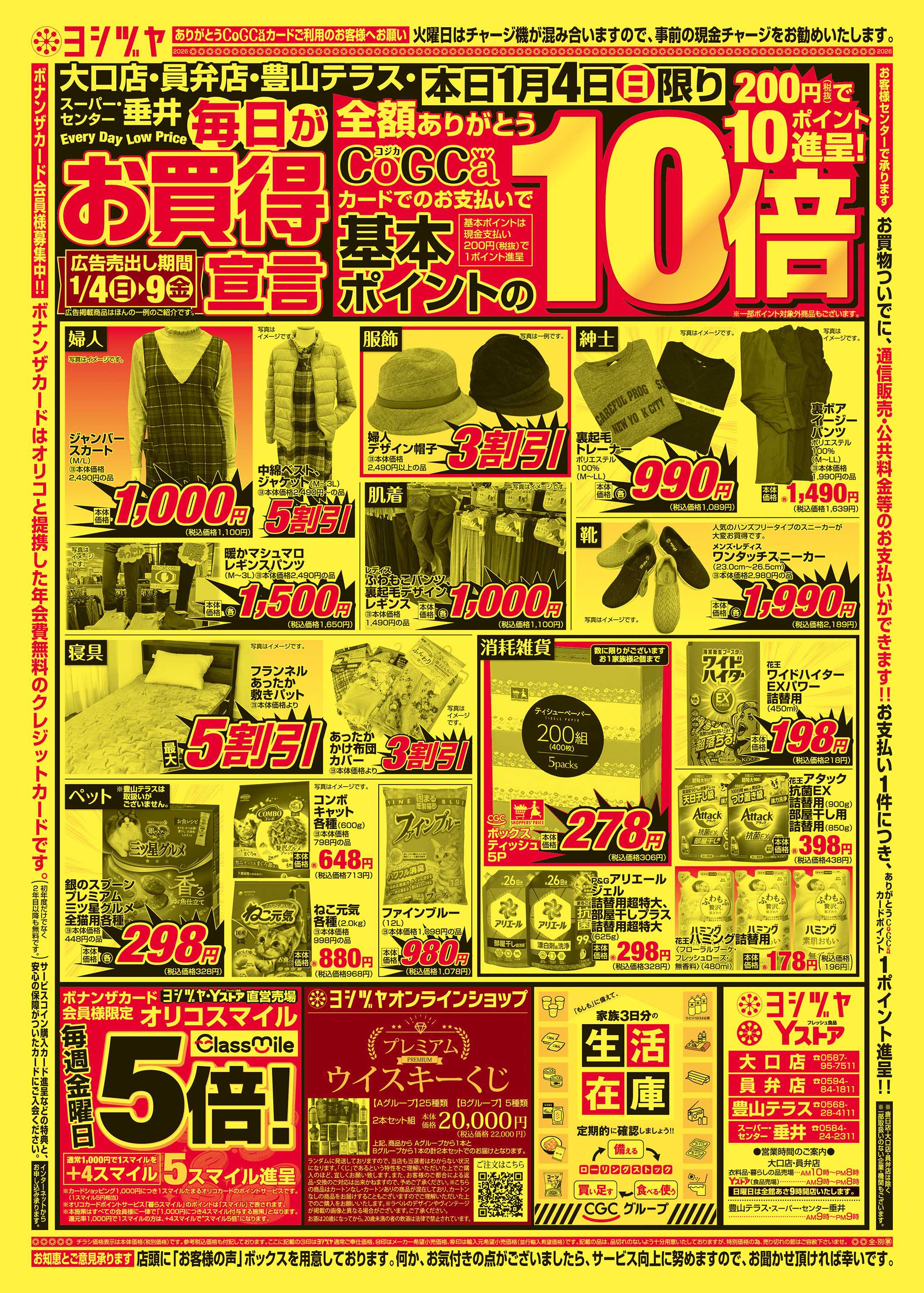 ヨシヅヤ 20260104-20260109