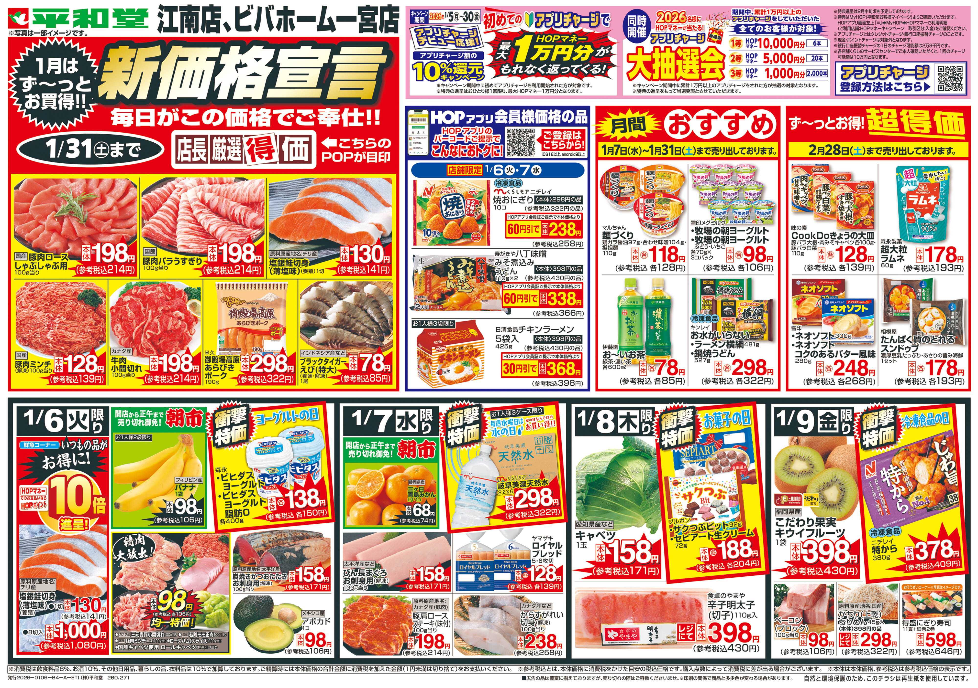 平和堂 1/6（火）～新価格宣言【表面】