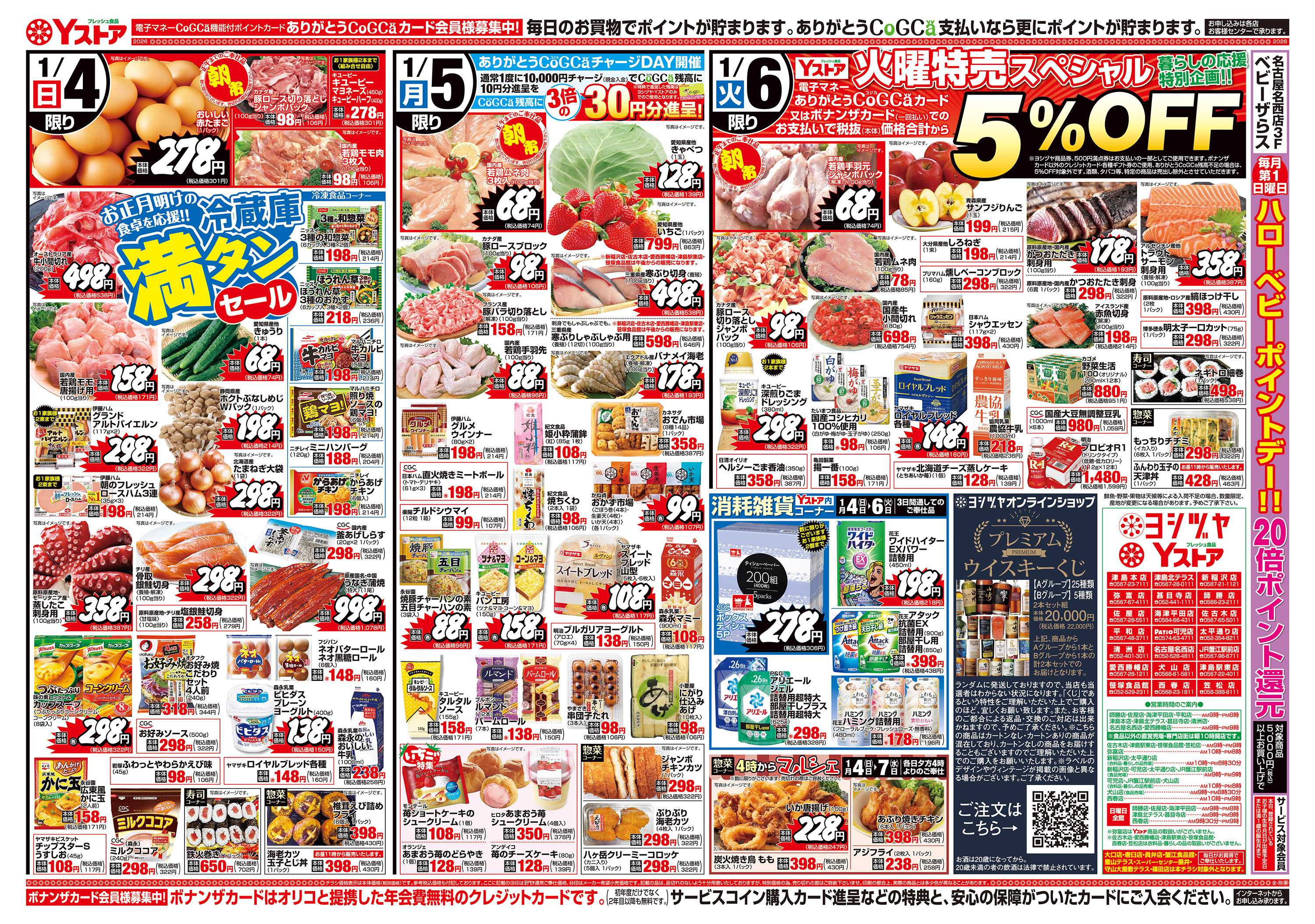 キャスタ ヨシヅヤ 20260104-20260106