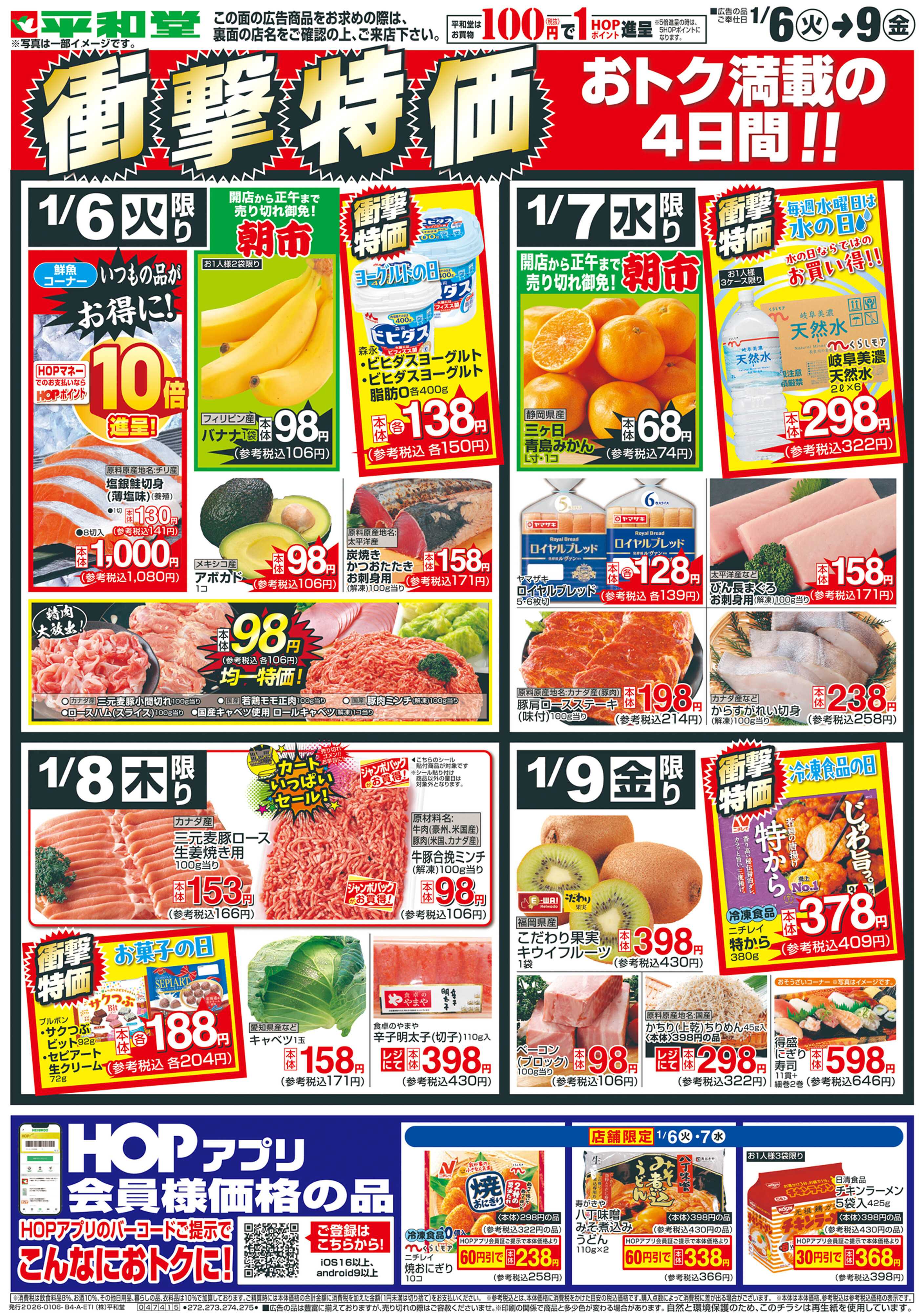 平和堂 1/6（火）～衝撃特価【表面】