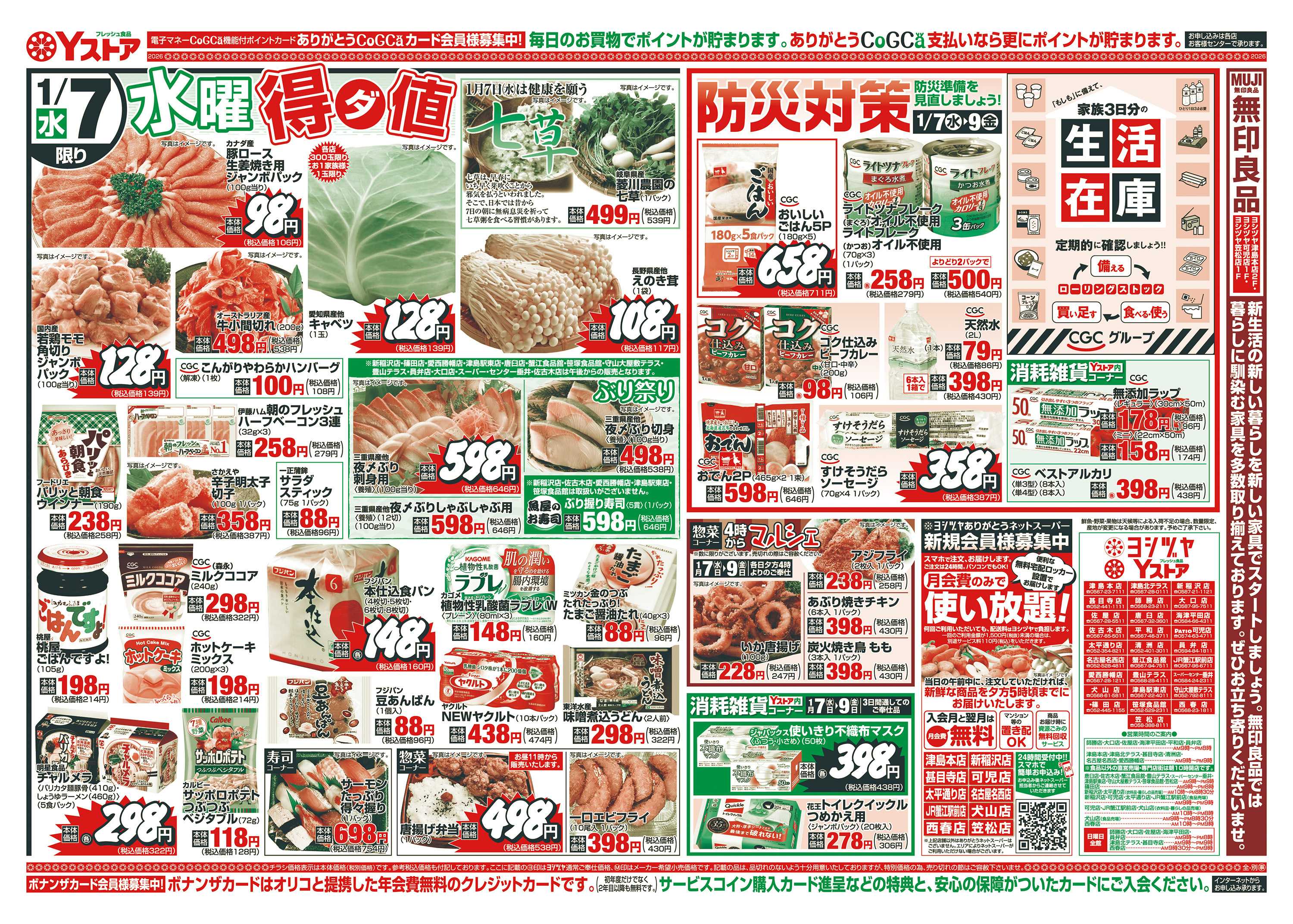 ヨシヅヤ 20260107-20260109