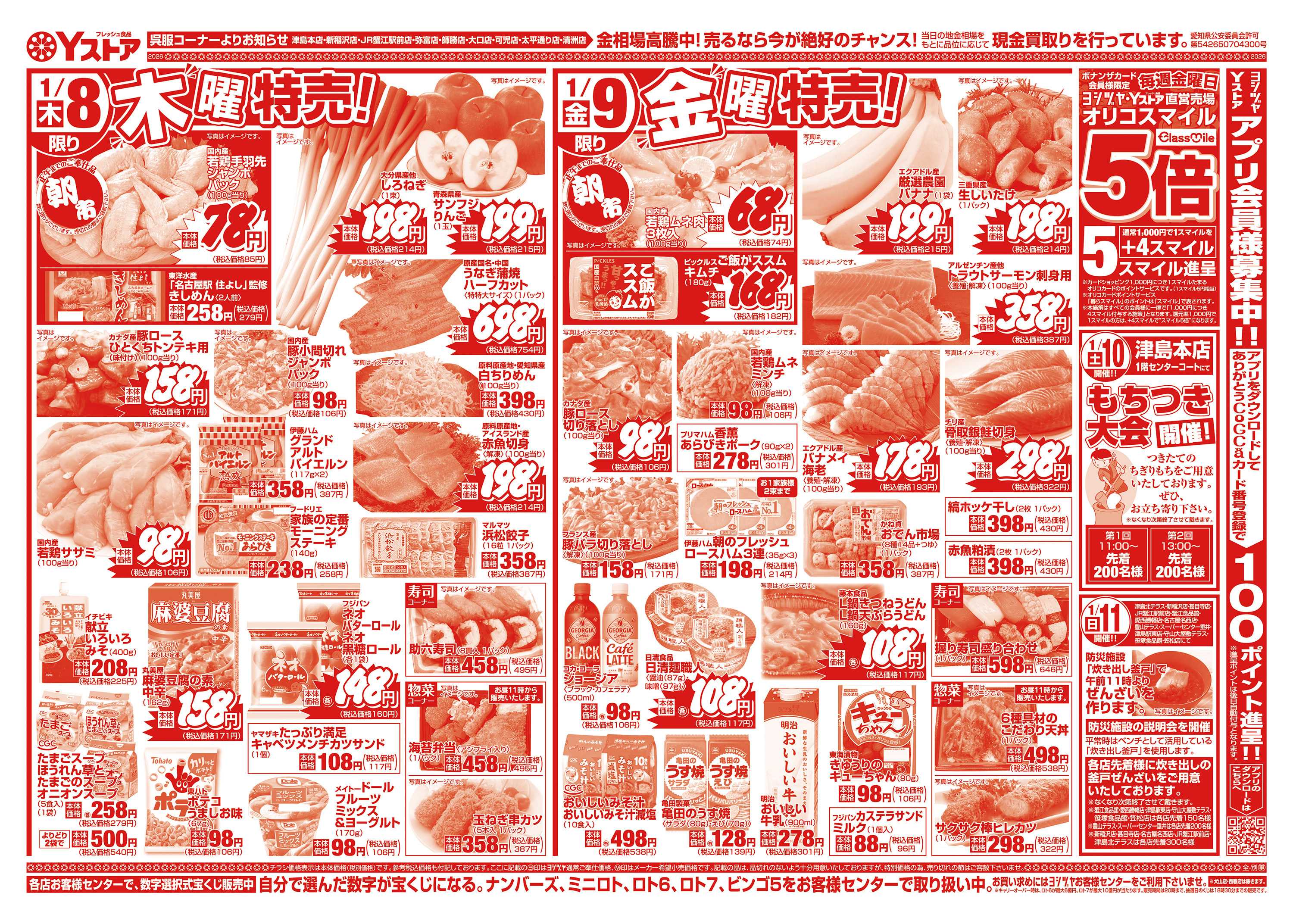 ヨシヅヤ 20260107-20260109