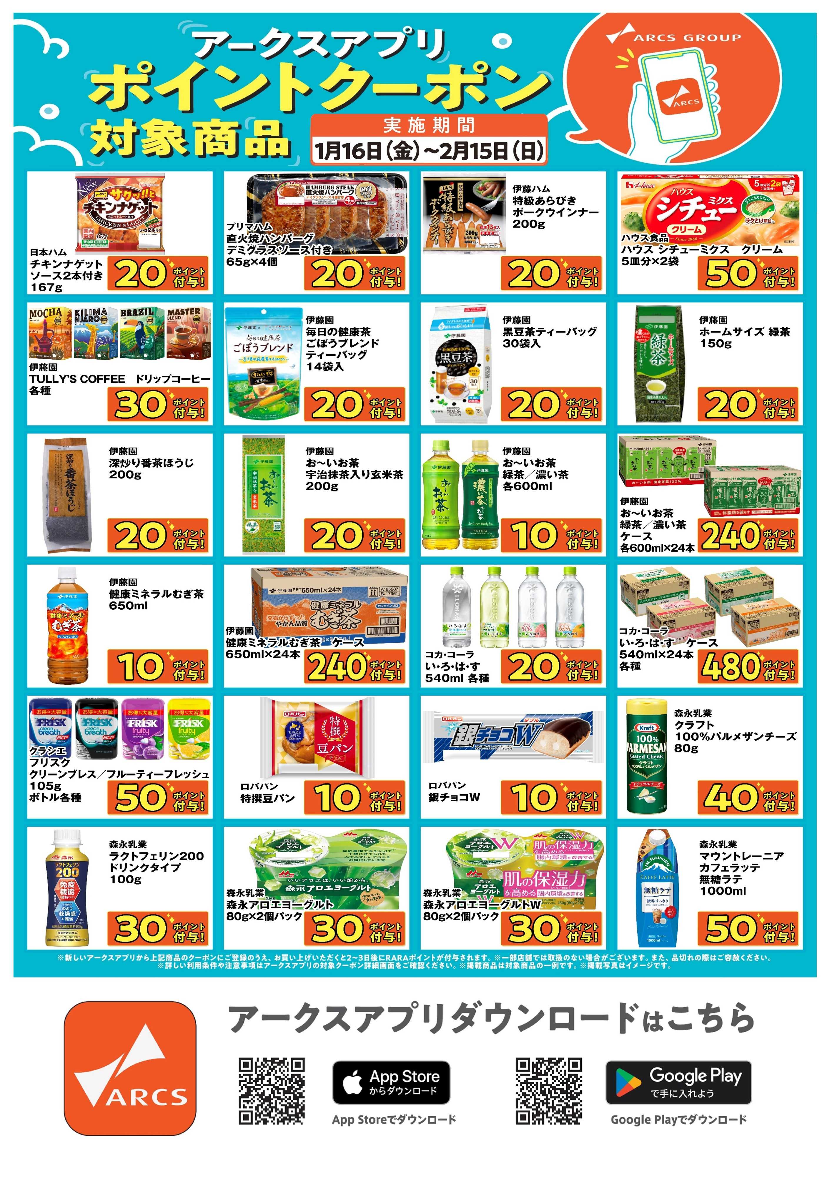 スーパーアークス 道東アークス限定！アークスアプリポイントクーポン対象商品　期間1/16～2/15まで