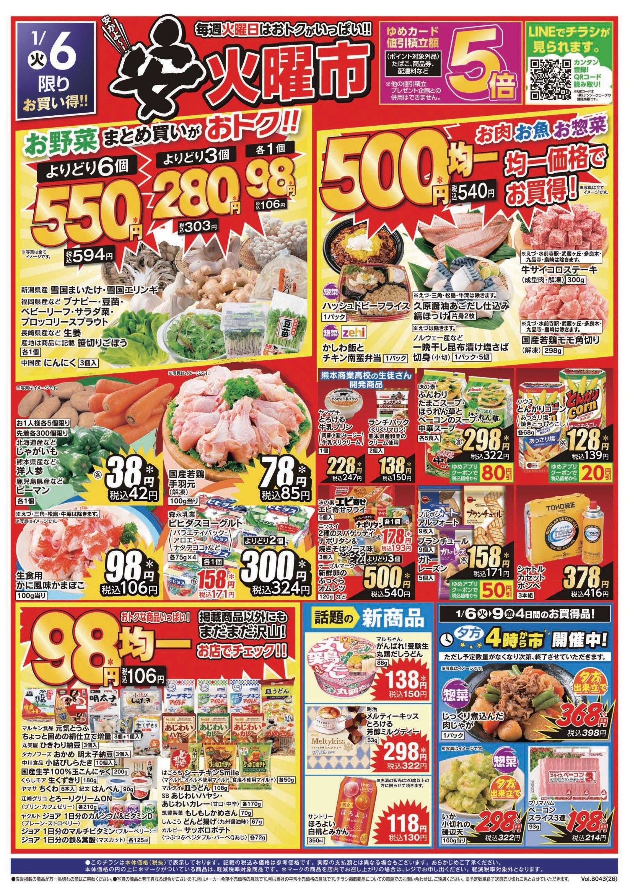 ゆめマート 1/6(火)～1/9(金)