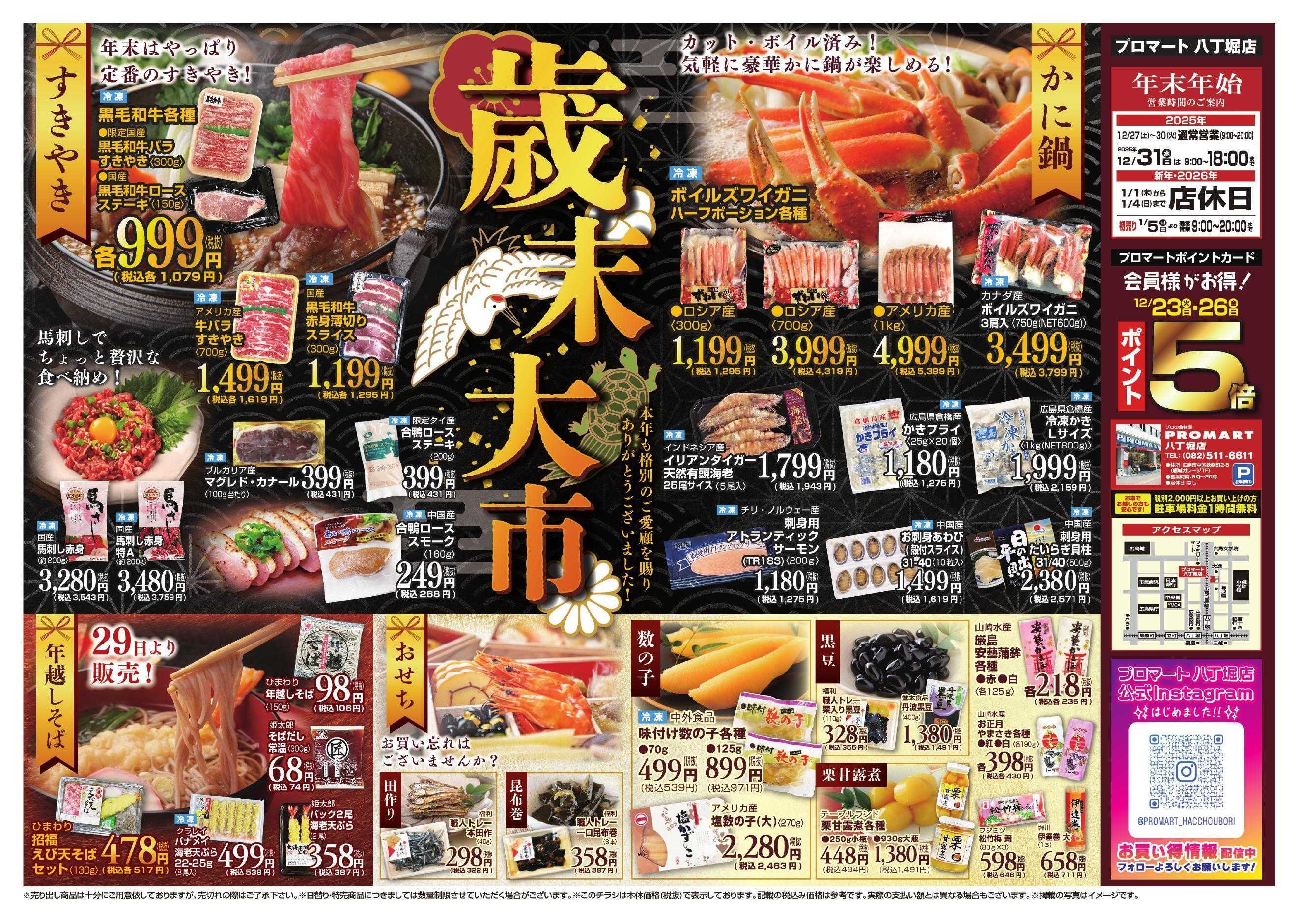 プロマート 12月26日(金)～12月31日(水)