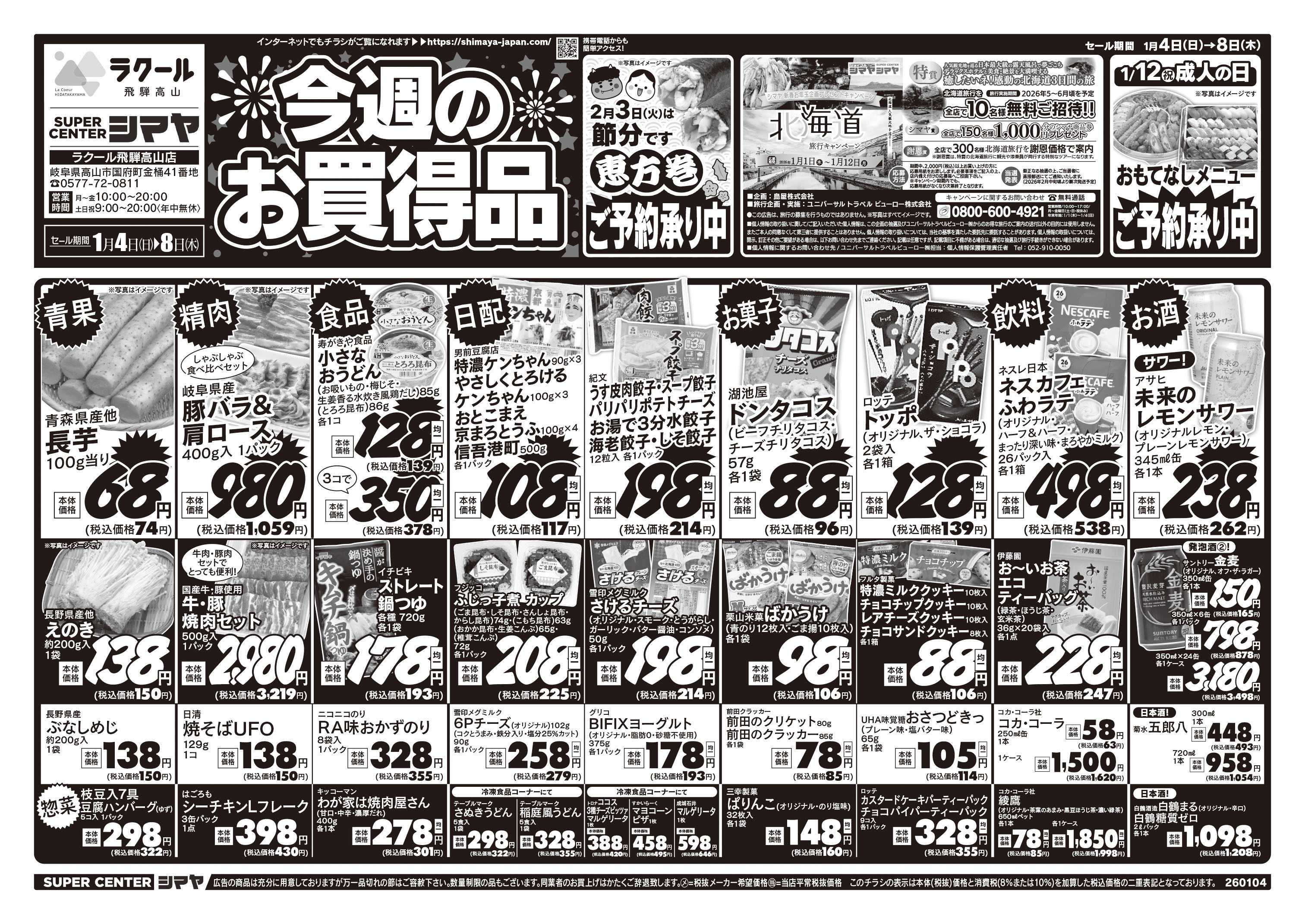 スーパーセンターシマヤ 今週のお買得品