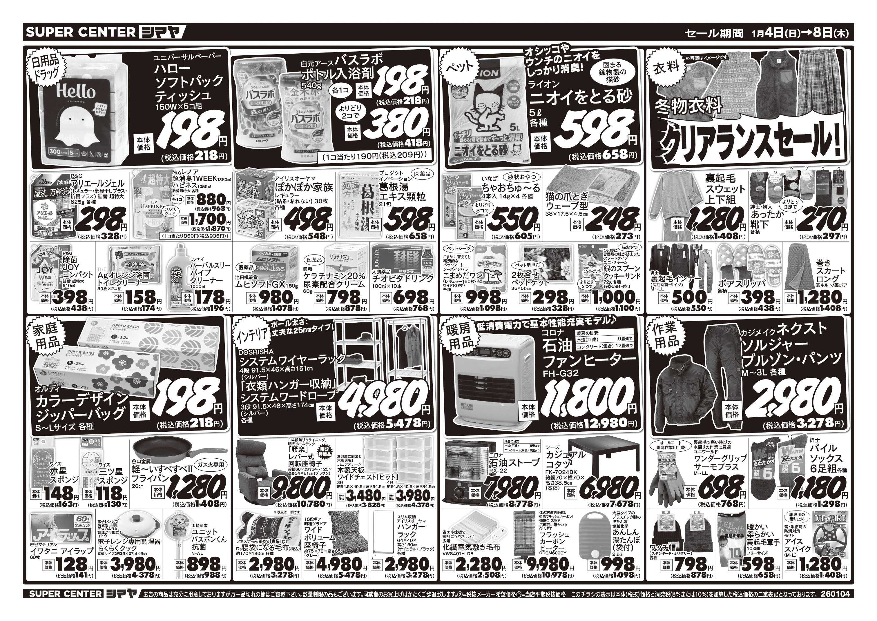 スーパーセンターシマヤ 今週のお買得品