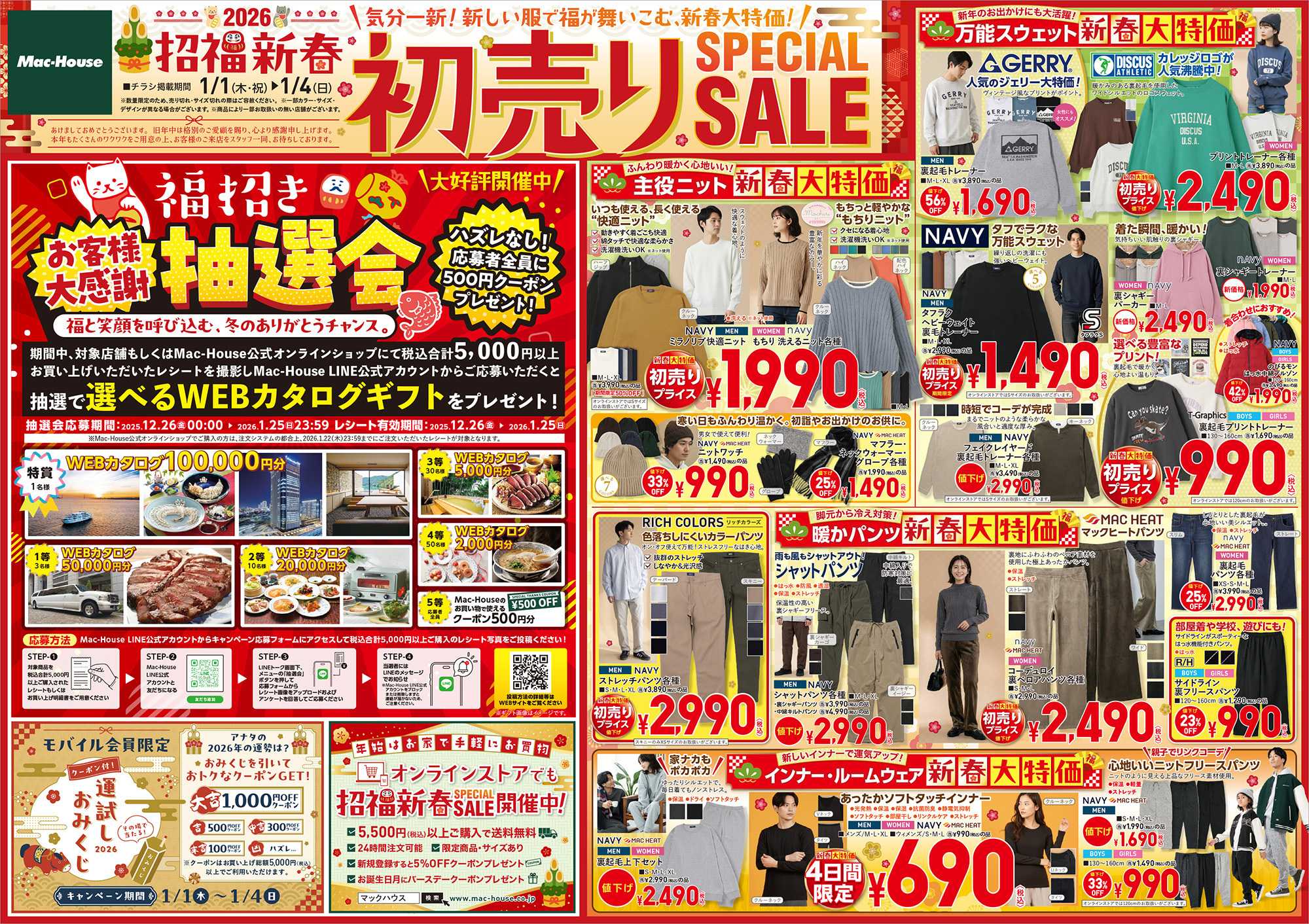 Mac-House 福が舞いこむ新春大特価！「2026年初売りSPECIAL SALE」開催中！　～1/4(日)まで