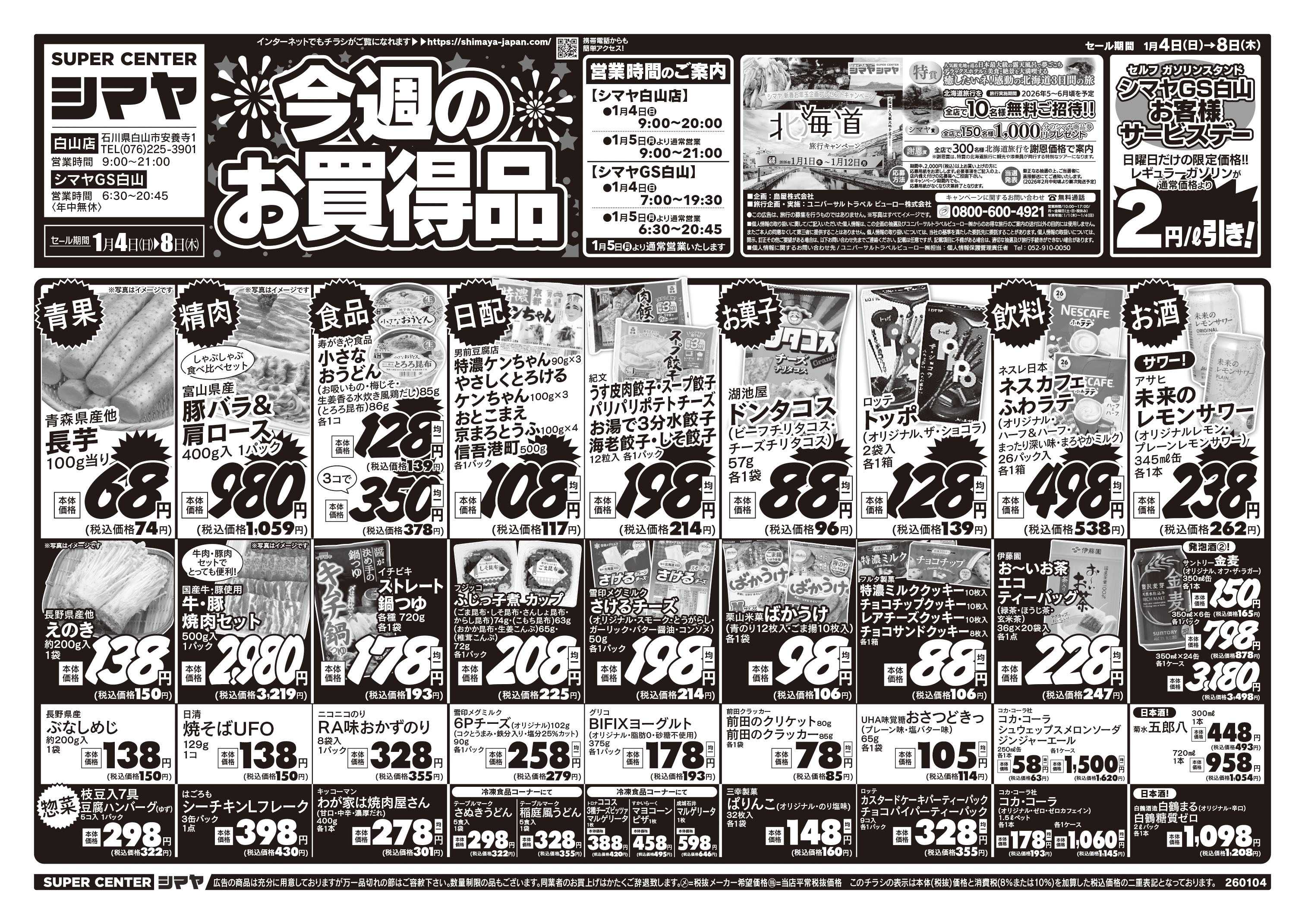 スーパーセンターシマヤ 今週のお買得品