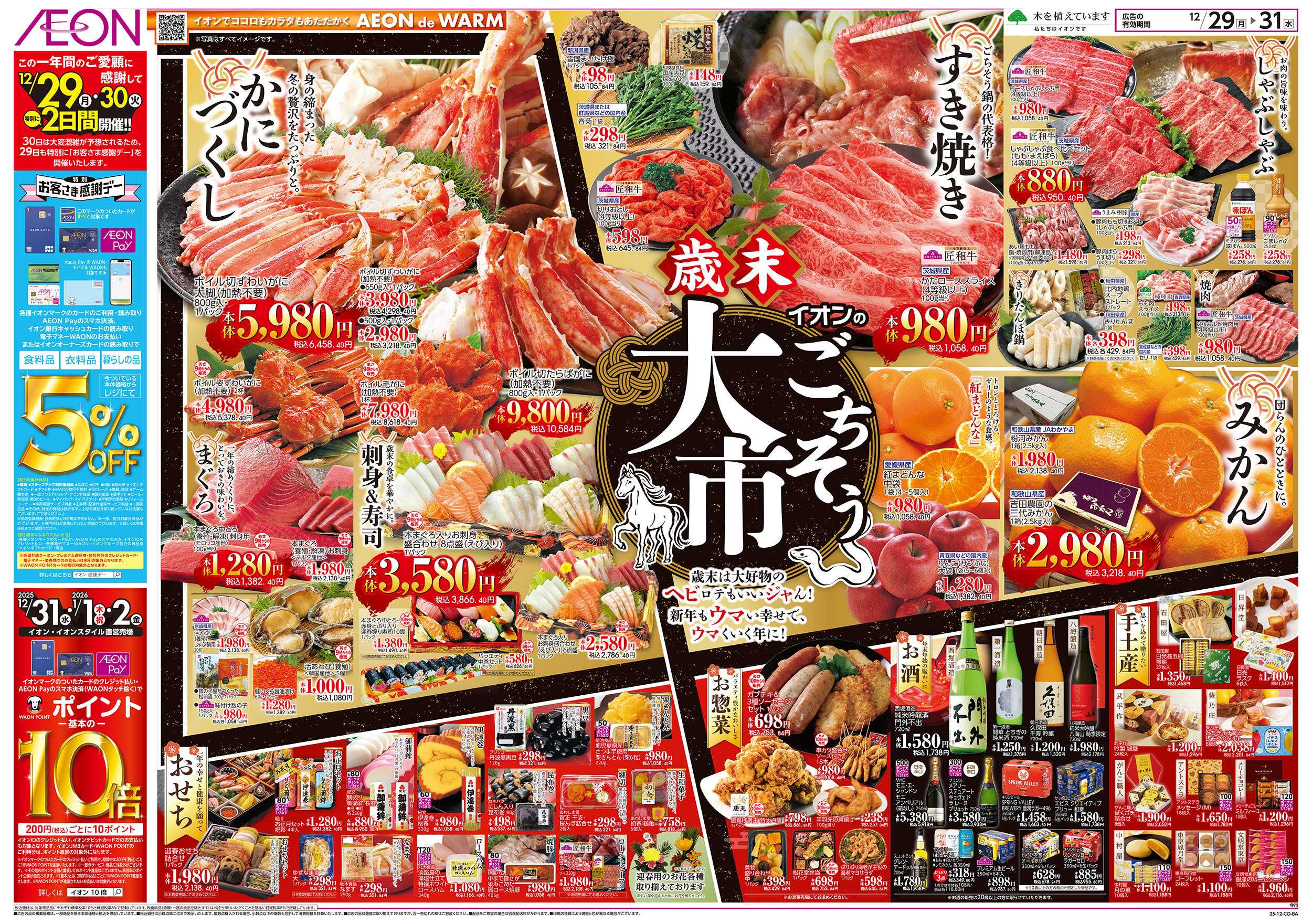 イオン 12/29号　歳末ごちそう大市：表面
