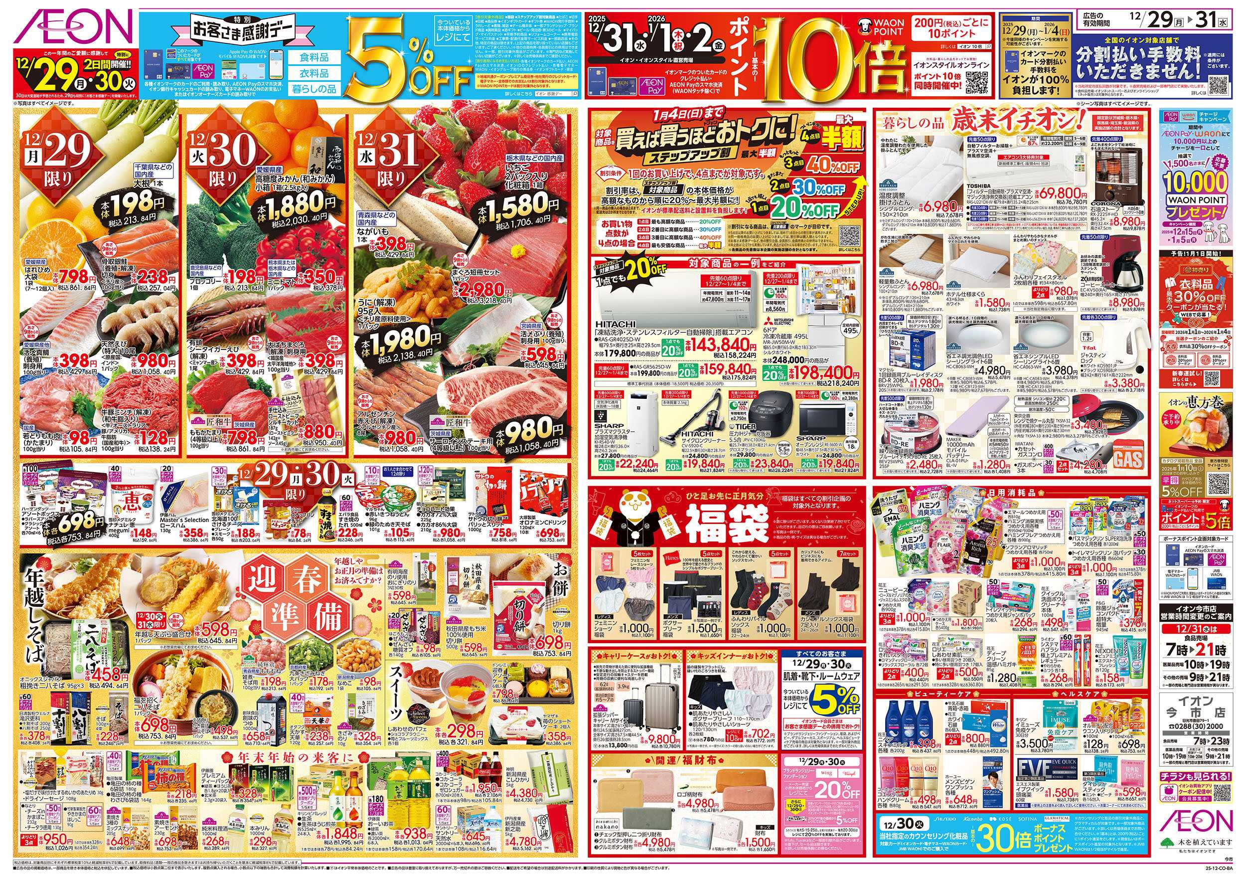 イオン 12/29号　歳末ごちそう大市：裏面