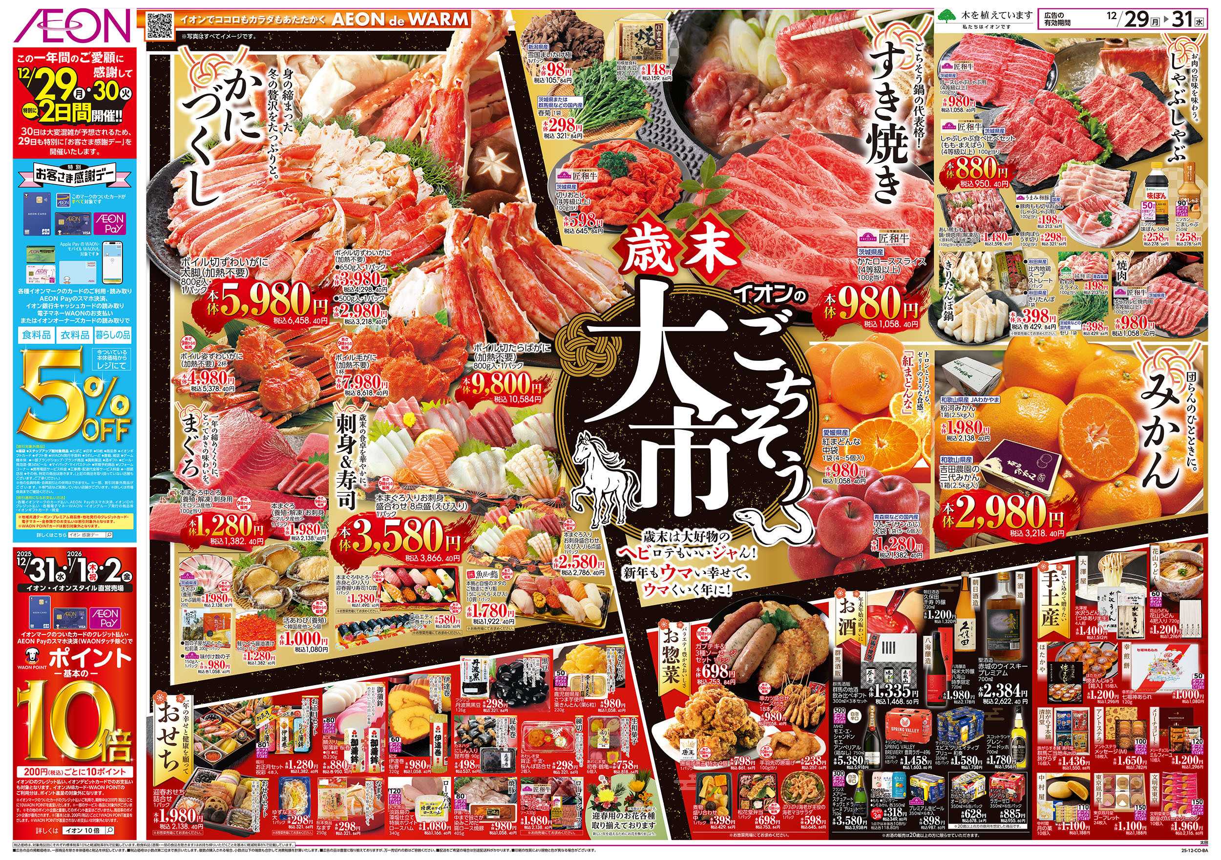 イオン 12/29号　歳末ごちそう大市：表面